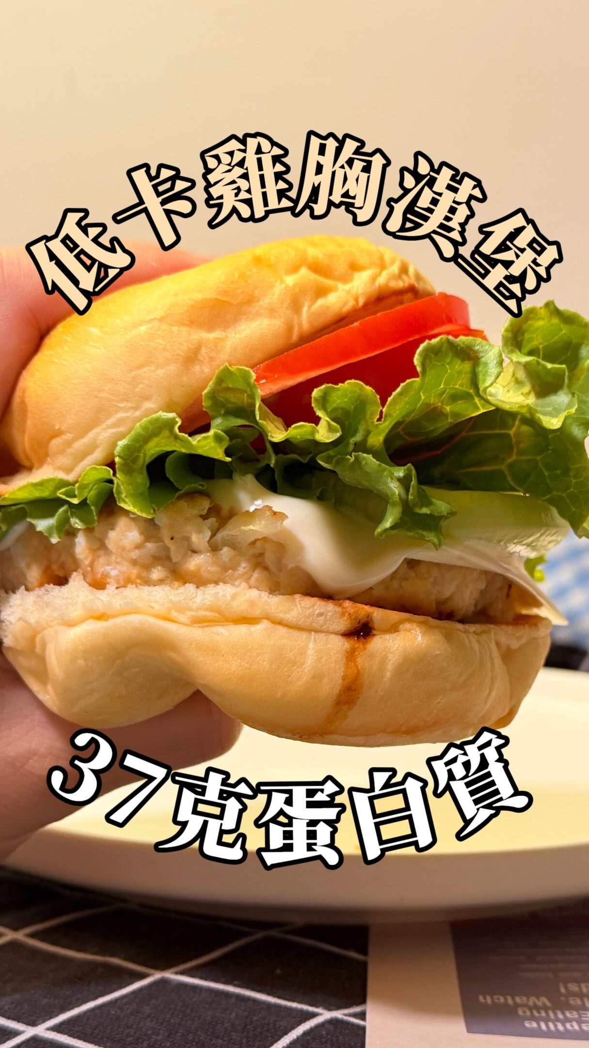 【低卡雞胸肉漢堡|37g蛋白質, 380kcal】
#YU的健康食譜分享
一定有很多人聽過說,
吃漢堡其實也可以很健康!
其實這些人說的沒錯,
我今天做的這個雞胸肉漢堡真的健康,
最棒的是完全不會有雞胸肉很柴的感覺!
🍳食材:
▫️ 雞胸肉 ———————— 110g(切碎)
▫️ 洋蔥 ————————— 1/8顆(切碎)
▫️ 番茄 ————————— 2 片
▫️ 生菜 ————————— 適量
▫️ 起司片 ———————— 1 片
▫️ 漢堡包 ———————— 1 份(可以換吐司)
▫️ 蛋白粉 or 太白粉 ——— 半湯匙
▫️ 鹽、白胡椒 ——-——— 半湯匙
📍步驟:
➊ 先把雞胸肉、洋蔥、鹽、白胡椒、蛋白粉充分切碎混合,我是用食物調理機,你也可以用刀子慢慢剁碎。
➋ 肉團用手包起來,把它反覆用力塑形,變成一球。
➌ 肉團放到鍋子裡面,用手輕輕壓扁成圓餅狀,小火慢煎5分鐘
➍ 肉餅翻面,漢堡包一起下去煎,2-3分鐘後就可以啦!
➎ 把所有的食材堆疊組合,完成開吃!
這道真的比我想像中簡單,而且真的好吃!
雞胸肉會難吃是因為很乾有纖維,
所以把它打碎+水分充足的洋蔥,
就可以解決這個問題!
推薦大家去試試看!
另外我影片裡面用的是麗克特的食物調理機,
我覺得在處理食材是一個不佔空間但是功能強大的存在。
目前我 9/1-9/10 有在開團,
有喜歡的可以去我的主頁連結逛一下喔!
#懶人食譜 #減脂料理 #減脂食譜 #減脂餐 縮圖