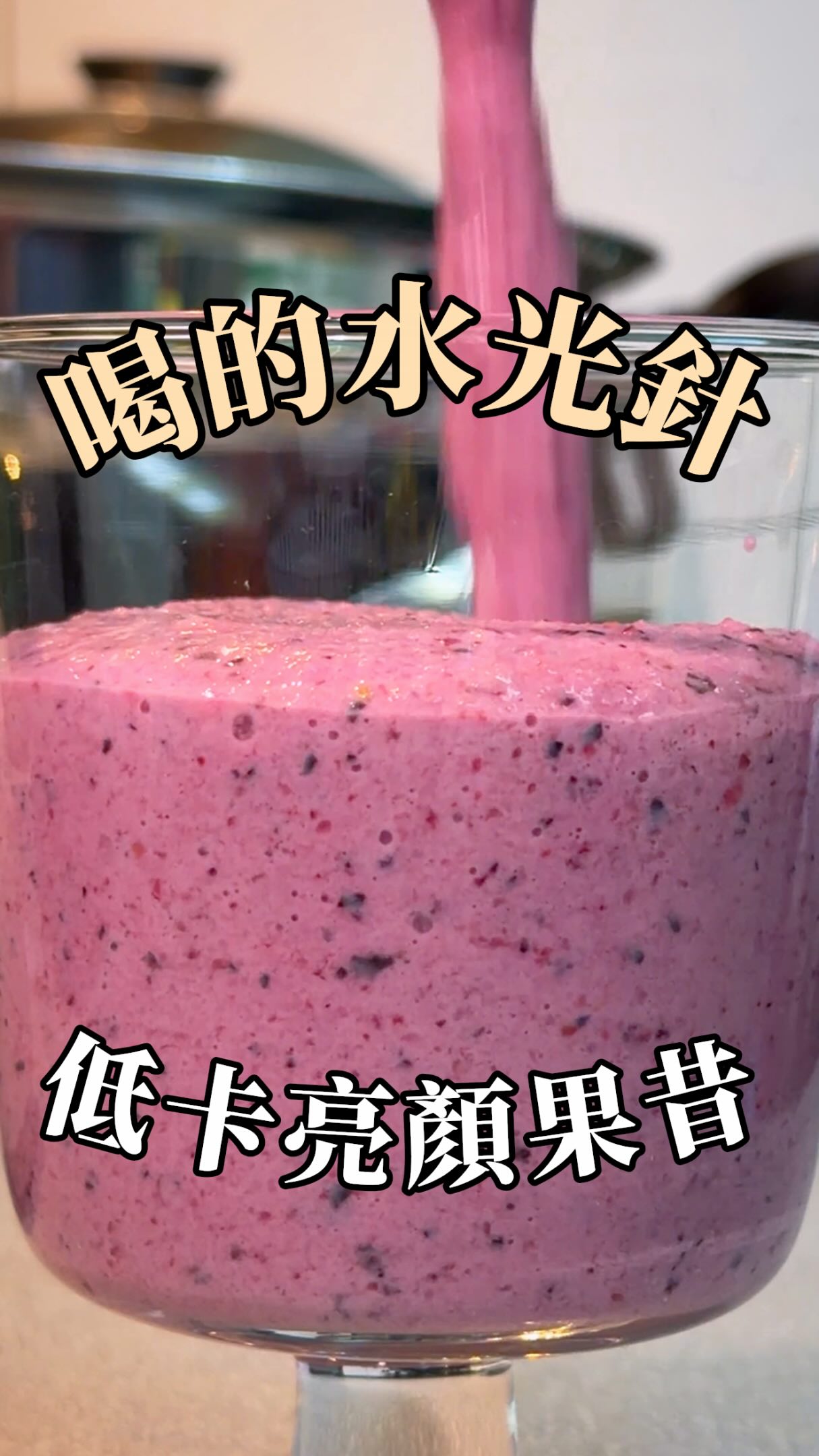 【低卡亮顏果昔|喝的水光針】
#YU的健康食譜分享
如果你想讓皮膚變好變亮,又可以消水腫,就把你的下午茶零食餅乾換成這杯!
🍹食材:
▫️藍莓🫐
▫️草莓🍓
▫️蘋果🍎
▫️牛奶 or 豆漿🥛
藍莓🫐、草莓🍓有很多的花青素跟維他命C,是膠原蛋白的材料,還可以擊退黑色素,讓你白裡透紅氣色好!
加上🍎,還有鉀跟很多膳食纖維,幫助你把水腫跟宿便排掉,小腹就收進去了!
麗克特的調理機在脆跟IG上都超紅,無線又好拆裝,對喜歡簡單料理的人很友善!
現在想要入手不用去日本買啦,而且最夯的奶茶色已經補貨了
💬 在底下留言+1
我把目前限時優惠連結傳給你!
#調理機 #減脂料理 #懶人食譜 #小家電 縮圖