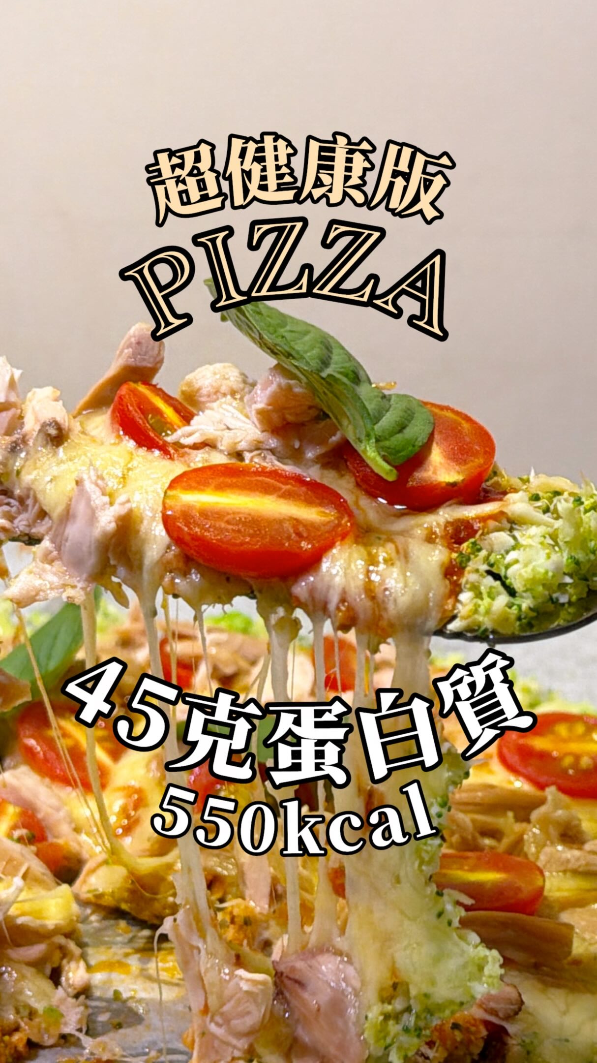 【超級減脂版Pizza🍕|45g蛋白質, 550大卡】
#YU的健康食譜分享
我超愛吃pizza,所以我們家裡很常自己做,
但是偶爾又會覺得 Pizza 熱量稍高,
但又很想解解癮,
所以我決定來大膽嘗試一下超級減脂版
沒想到試了成功,還非常好吃!
🍳食材:
▫️ 花椰菜 ———————— 1/2顆(切碎或打碎)
▫️ 起司 ————————— (全聯買的那種半包)
▫️ 番茄醬 ———————— 減糖減鈉版,適量
▫️ 小蕃茄 ———————— 5-7顆,對半切
▫️ 雞腿肉/雞胸肉 ———— 抓絲(基本上任何肉類都可以)
▫️ 橄欖油 ———————— 適量
▫️ 九層塔 ———————— 3-5片葉子
📍步驟:
➊ 先把花椰菜切碎或打碎(要碎一點等等比較好塑形)
➋ 拉一張烤紙,撲在平底鍋裡面,刷上薄薄一層橄欖油
➌ 把花椰菜碎撲到平底鍋裡面,用扁平杯底壓實壓扁!
➍ 再花椰菜底上刷上番茄醬(輕輕抹開,不要太大力)
➎ 鋪上一層起司,然後把料均勻灑上去。
➏ 蓋鍋蓋開小火悶10分鐘,起鍋切好就...
➐ 完成啦!
這道真的超好吃,餅皮確實不會像一般的Pizza 厚實又脆,但是花椰菜餅皮真的健康很多!
整體算下來熱量少很多,蛋白質卻表現很好🤤~
自己一個人吃一整片都沒問題🍕
今天我花椰菜的就不用切的了,是用我的新玩具麗克特調理機做的,真的發現新世界,好省時間而且好乾淨,不會搞得到處都是。
📣 目前9/1-9/10 開團中
🔗 團購連結在主頁喔! 縮圖