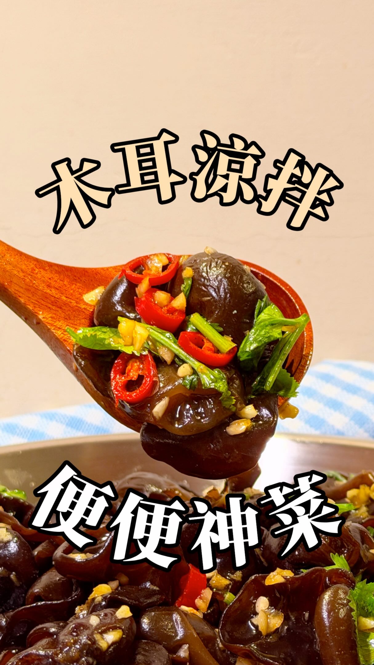 【便便神菜|木耳涼拌】
#YU的健康食譜分享
我其實本來就是一個腸子很健康的人,
一天至少會上一次廁所。
某一次在上營養課的時候,
聽到說木耳根本是膳食纖維之王,
所以我媽就去找來了一個木耳涼拌食譜,
不只超好吃,而且讓我從一天一次變成一天兩次。
有夠神奇,今天來教大家怎麼便便...
不對,是怎麼做這道菜。
🍳食材:
▫️ 木耳(自己想吃多少就吃多少)
▫️ 香菜(適量,不愛吃的請迴避)
▫️ 蒜末(建議6-8瓣,大量)
▫️ 大辣椒(1/2~1根,看你愛不愛吃辣)
▫️ 醬油(4匙)
▫️ 白醋(1-2匙)
▫️ 香油(適量)
▫️ 糖(1茶匙,選配)
▫️ 白胡椒(適量,大概搖個3-4下)
📍步驟:
➊ 木耳先燙熟,用冰水冷卻瀝乾備用(要夠乾)
➋ 剩下所有的食材都攪和均勻
➌ 完成。
是說我以前蒜末都使用刀子慢慢切,真的切很久。
今天用的是麗克特的食物調理機,
我認認真真是愛上,真的省下很多時間!
一直以來都沒有接開團,
但調理機我真的覺得是每個料理人必備,
而且廠商給的價格真的很甜,
決定回饋給一直支持我的大家!
🔗團購連結我放在主頁,大家可以去看看!
時間是9/1-9/10
#懶人食譜 #涼拌 #健康食譜 #減脂餐 縮圖