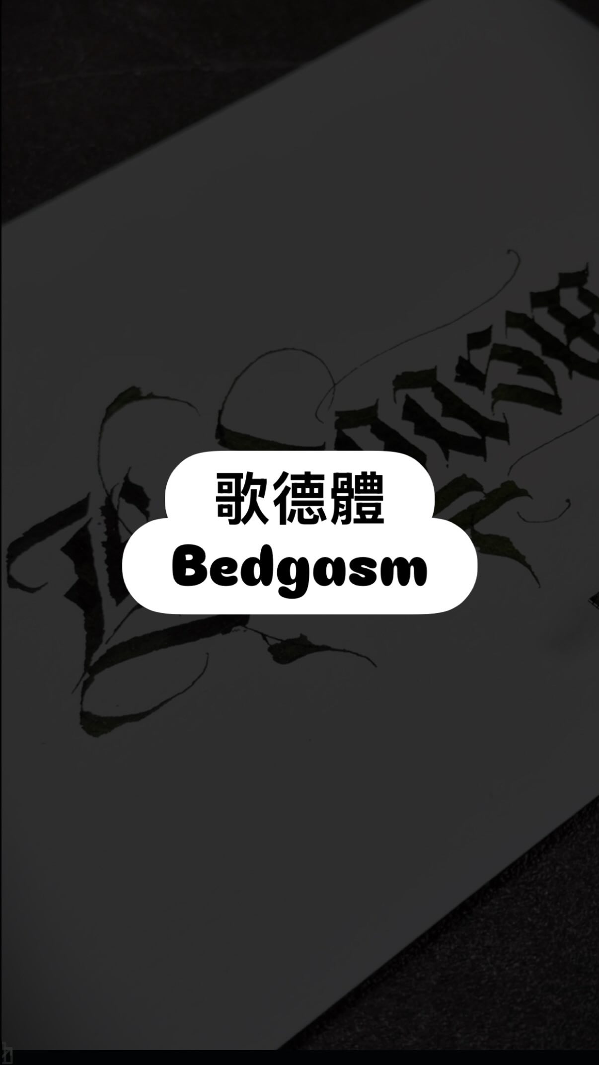 整天累到不行
洗好澡躺在床上的那一刻
才是最幸福的吧!
你有經歷過Bedgasm嗎?
底下留言
.
.
#calligraphy #calligraphywear #療癒 #gothiclettering 縮圖