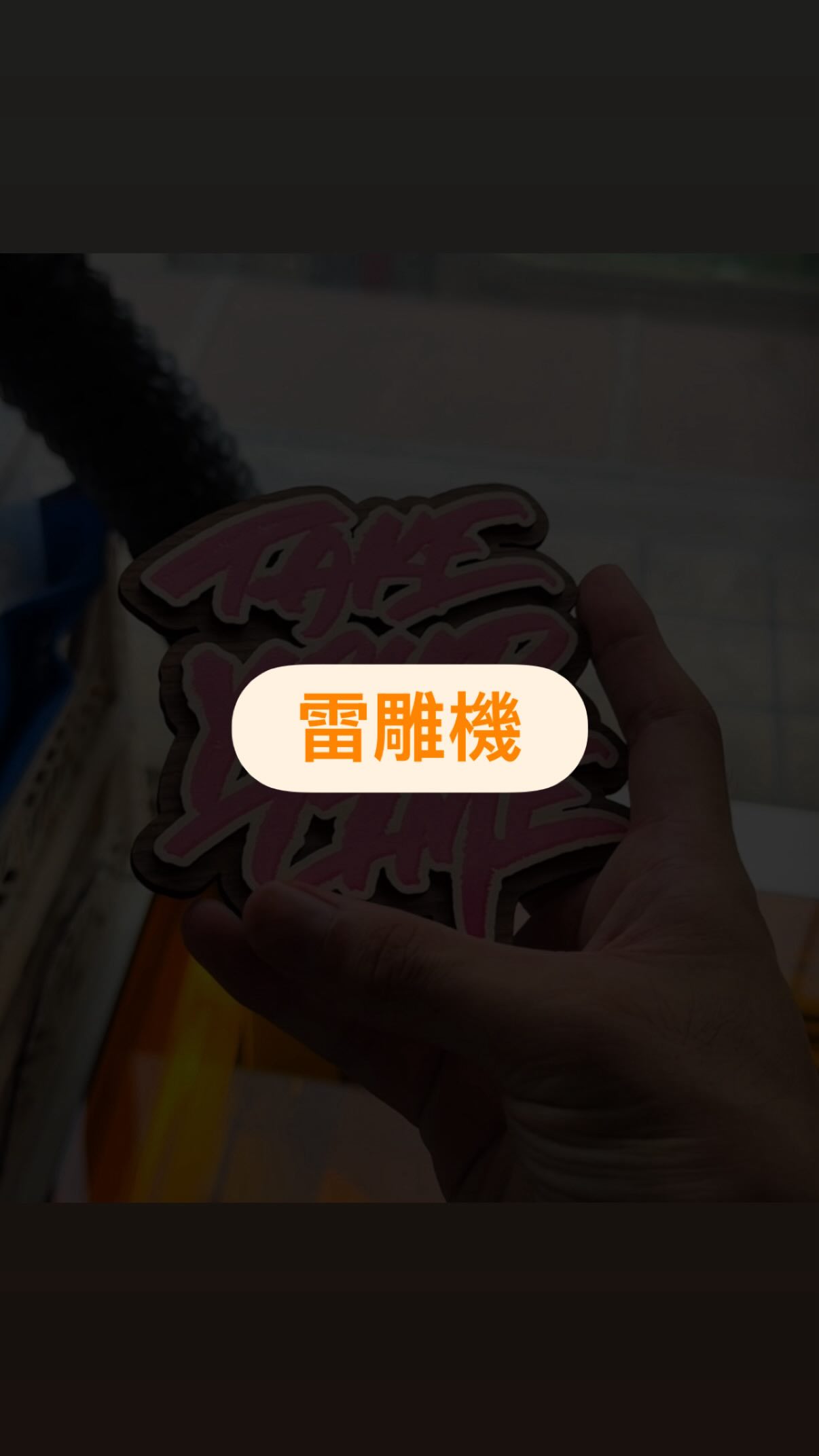 這台根本就是喜歡自己做一些小物和周邊的人的神器!
各種腦洞大開的玩法,如果是小品牌或是有在擺攤的人,我都會蠻推薦這台的💆🏻♂️
這是我使用的第三台雷雕機了,不得不說他們的操作頁面真的是最簡單直覺的了,連我這個機器白癡都能運用自如哈哈哈哈哈
底下留言「雷雕」我就把相關的資訊傳給你!
.
.
#療癒 #laserengraved 縮圖