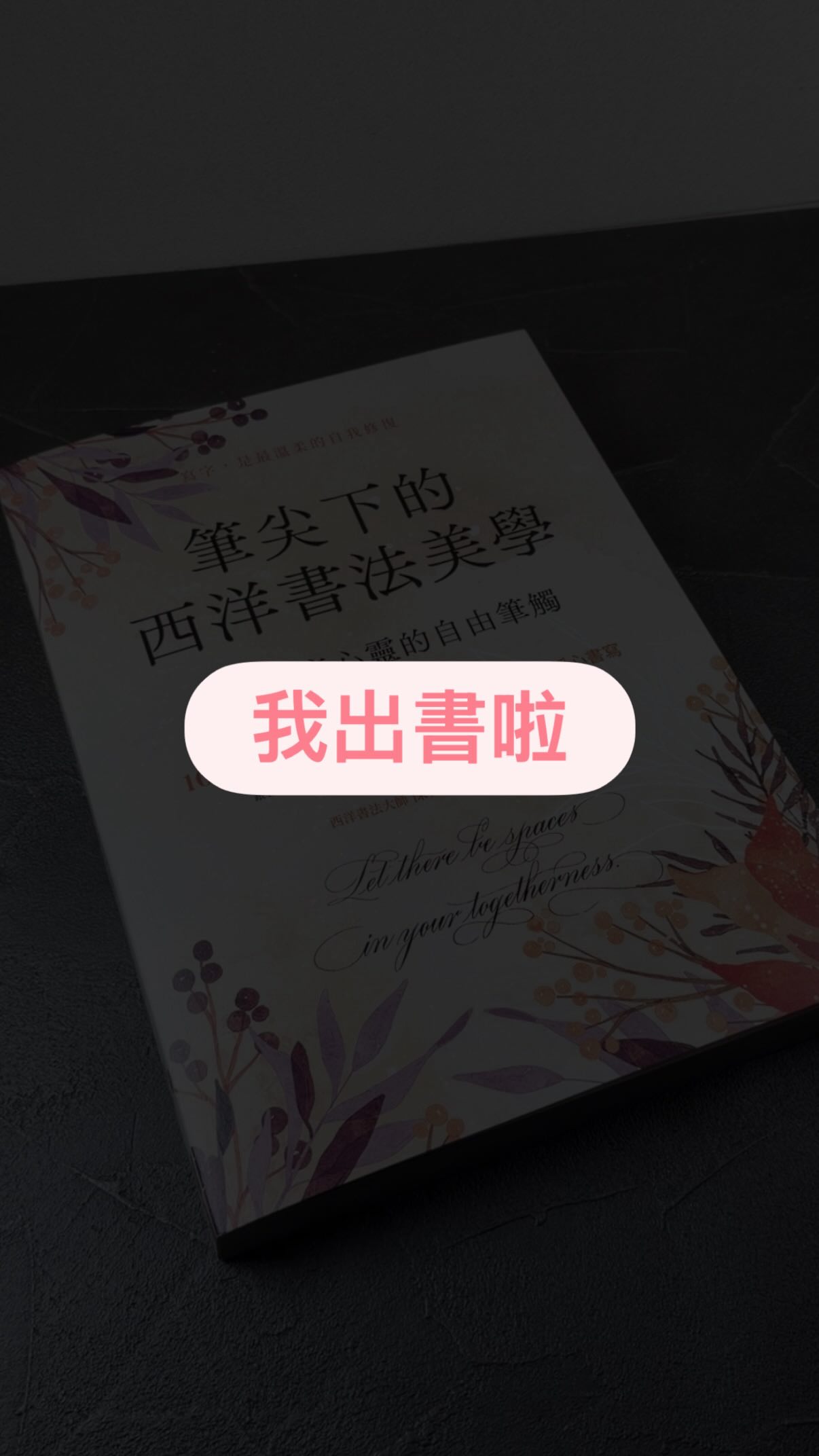 我出書啦!
這本書裡面有三種字體可以寫,句子都有特別選過,希望能在你需要的時候給你一些力量和方向!
現在大家都在滑手機,你上次提筆寫字是什麼時候呢?
在寫這本書的時候不用有壓力,這不是老師或主管交給你的作業,想停的時候就停,想寫的時候就寫!
現在金石堂、博客來、誠品都上架了~
如果懶得找想直接要連接也可以私訊我喔!
.
.
#calligraphy
#calligraphywear #療癒 縮圖