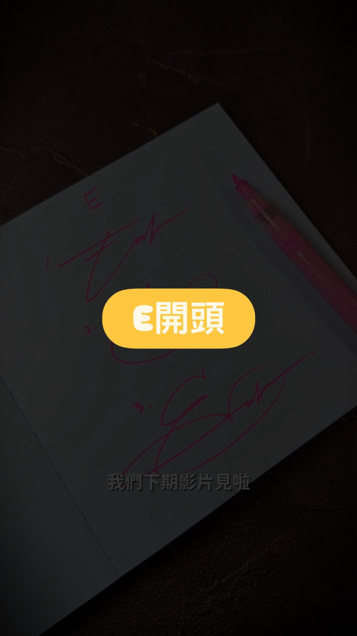 你的名字是E開頭嗎?
如果是的話,你絕對要把影片看完!
這次給你三種寫法,從簡到難任你選擇😎
還想看我寫什麼字母呢?
底下留言告訴我👌🏽
.
.
#calligraphy #calligraphywear #療癒 #簽名設計 #簽名 縮圖