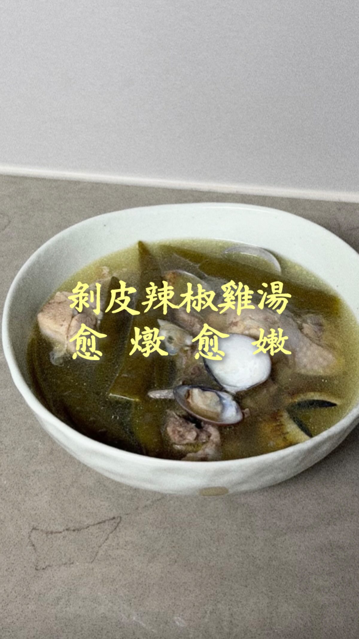 不可能那麼懶吧
煮過超多次剝皮辣椒雞湯
每次都偷懶只燉半小時
最好喝的這次竟然是我媽做出來的
其實沒什麼技巧 零失敗
只要記得燉兩小時！！🤩
 
-
 
［ 剝皮辣椒嫩雞湯 ］

食材（依照步驟的順序）：
土雞腿2隻
冷水 適量
蛤蜊2包
鹽巴 適量
蒜頭5瓣
薑10片
熱水 適量
米酒5大匙
剝皮辣椒罐頭1瓶

步驟：
1. 土雞腿放入冷水中，煮滾後將雞肉撈出
2. 蛤蜊泡鹽水吐沙，蒜頭剝皮，薑切片
3. 土雞腿放入電子鍋，加入剛好淹過雞肉的熱水、蒜頭、薑片、米酒、剝皮辣椒汁
4. 用電子鍋燉2小時，最後10分鐘加入蛤蜊和剝皮辣椒
5. 灑點鹽巴調味即可 縮圖