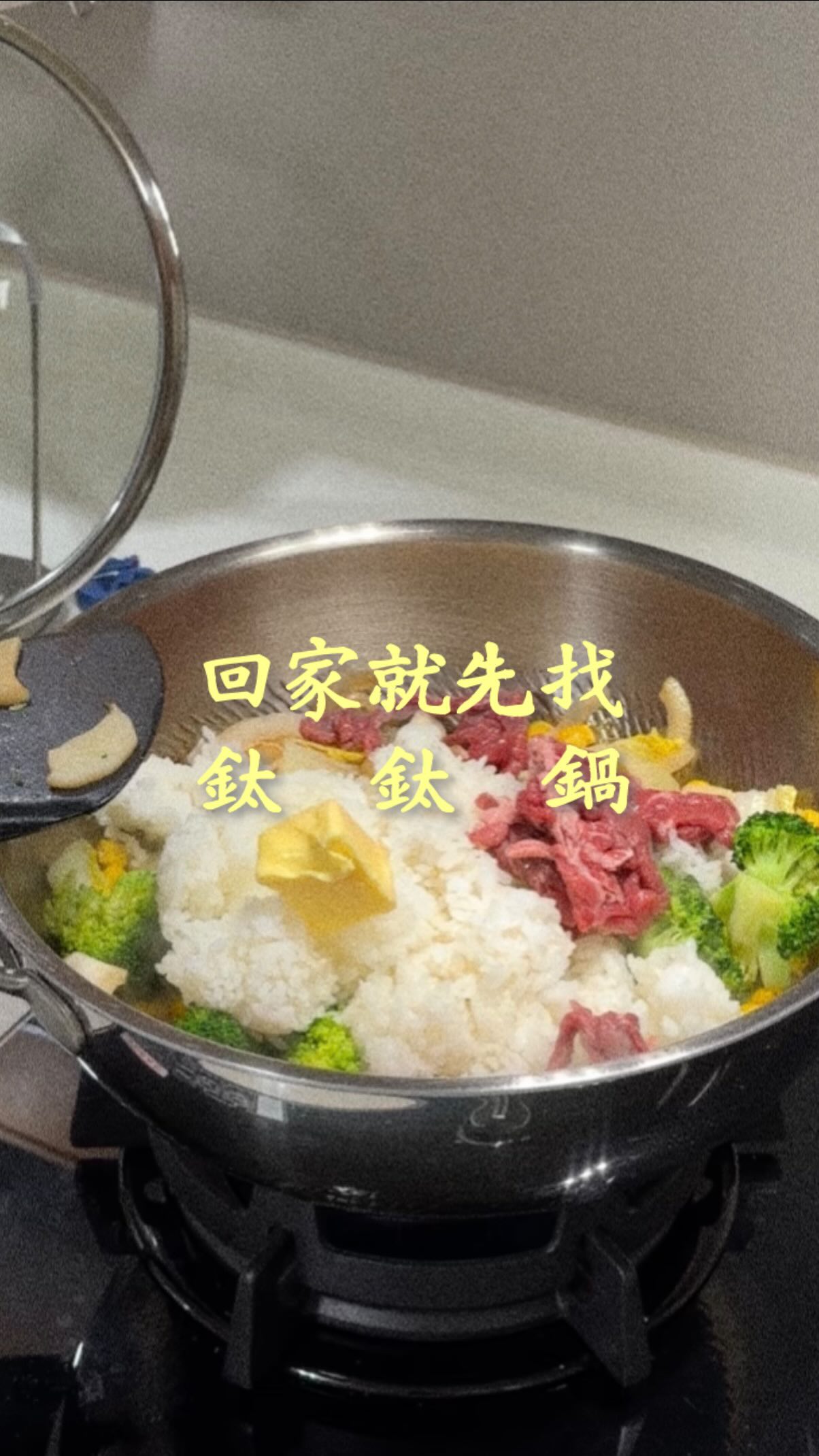 一個鍋子就可以煎、炒、炸、煮
默默就融入我們家的日常
用了三個月的鈦鈦鍋
每天下班的晚餐 幾乎都用它欸
（不誇張 每天洗完都不收起來 因為隔天又要用）

只要先學會如何預熱鍋子
開始料理時就不太需要思考欸！
不用擔心沾鍋很難清（鈦鈦鍋可以用鋼刷隨意刷）
也不怕高溫破壞鍋子（可以大火快炒 才會有鍋氣）
所以其實使用方式真的很簡單很適合新手
預熱的方式請參考文章最下面

用我這三個月的使用心得
來跟大家介紹一下
我有26和30CM 兩個尺寸的鈦鈦鍋
一般3-4人的家庭其實26CM可能就夠
除非跟我一樣很會吃 每次炒東西都是超大份量
才會比較常用到30CM
通常我是兩個交替使用
大部分時間用26CM就可以煮個三道家常菜

這次專案優惠只到9/1
每個尺寸都有打折 記得把握時間～
 
-
 
［ 鈦鈦鍋不沾的使用方式🍳 ］
1.  開中火，空鍋預熱至90°C（約2分鐘），可以用溫度計或是水珠法測試溫度，水珠法是水珠可以在鍋子裡滾來滾去
2.  關火，加入耐高溫的油，將鍋子轉動直到鍋子全部沾滿油，把多餘的油倒出來備用
3.  鍋子不夠熱，煎蛋就會沾黏。所以關火靜置約2分鐘形成油膜，如果是比較不易沾的食材可以短一點時間
4.  開中火熱油至180°C（約1分鐘），如果把剛剛的油倒一些回去可以幫助油更快升溫
5.  這時料理易沾的食材就完全不用擔心啦！ 縮圖