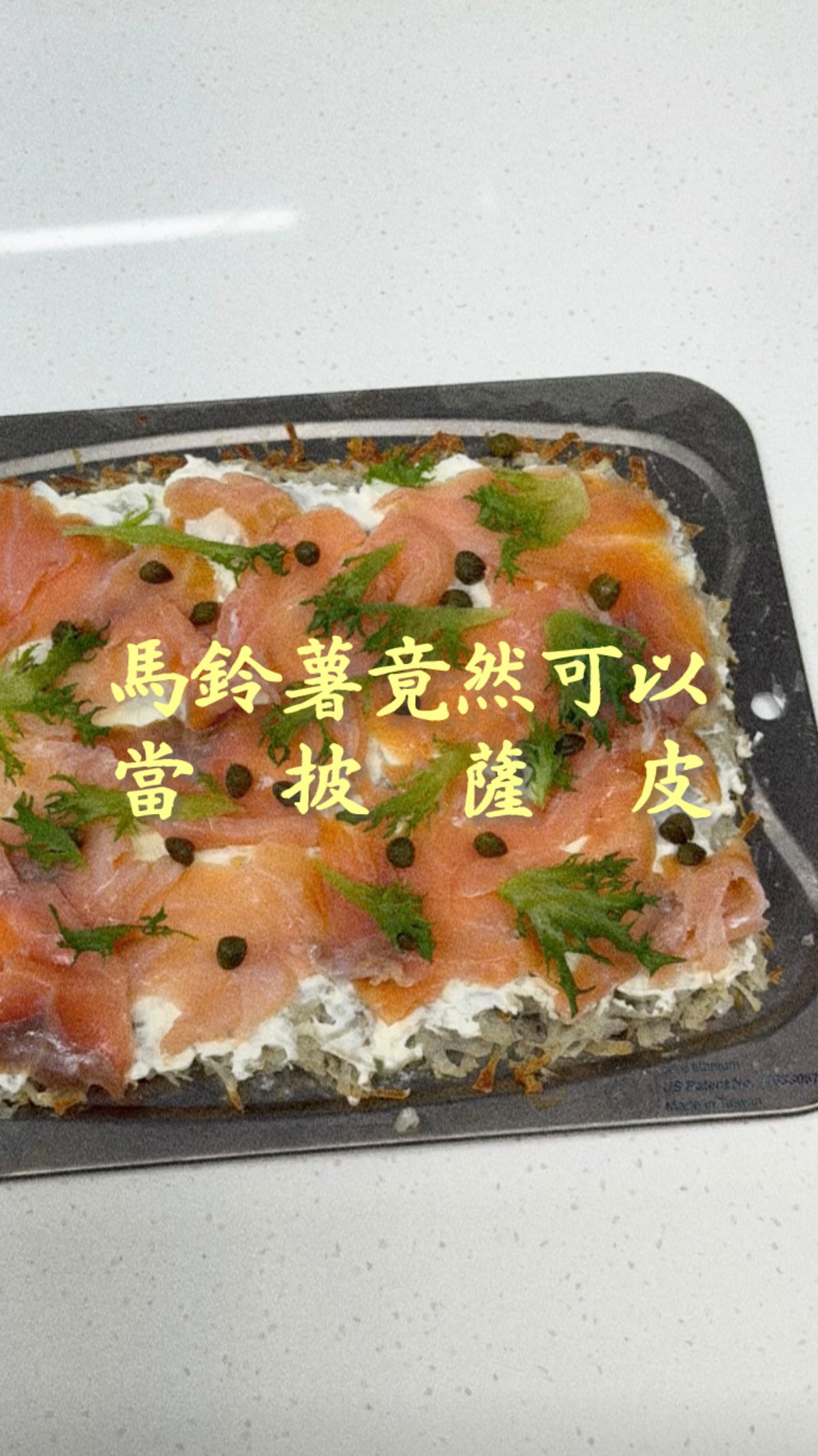 每次都懶得做披薩餅皮
用馬鈴薯絲直接當餅皮真的很方便欸
（馬鈴薯切片也可以 不同口感）

我們是加煙燻鮭魚的西式口味
還有cream cheese超級香🤩
披薩真的是懶人料理
不管加什麼都可以（適合當作清冰箱料理

這次用純鈦砧板做披薩
從刨馬鈴薯絲、進烤箱、當托盤上菜
純鈦砧板可以一次解決👍
也不怕馬鈴薯沾在砧板上會不好清洗
鈦材質用菜瓜布直接刷一刷 很好清洗
也不易殘留細菌在上面
這次唯一遇到的小問題 是烤完的馬鈴薯有點黏底
會不會沾黏和食材本身也很有關係 
像馬鈴薯澱粉多、油脂少 直接烤就比較容易黏
在砧板表面薄薄抹一層油 烤完會更好取下！
 
［ 煙燻鮭魚馬鈴薯披薩🍕 ］
食材：
馬鈴薯、麵粉、鹽巴、黑胡椒、油、奶油乳酪Cream Cheese、煙燻鮭魚、酸豆、生菜
（煙燻鮭魚、酸豆可以在Mia C‘bon買）
步驟：
馬鈴薯餅皮大約是180°C 20分鐘，其他都列在影片裡 縮圖