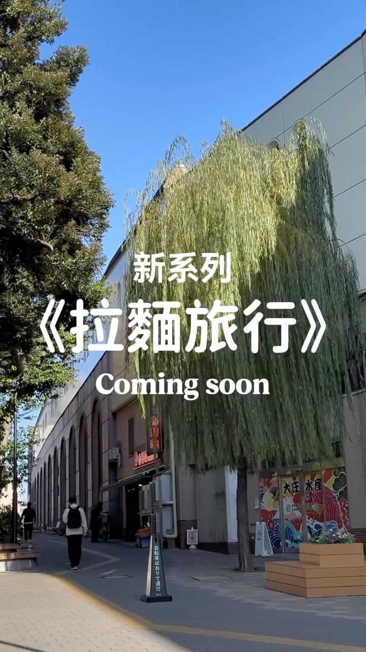 我將嚴肅推廣這種旅行方式
上次去東京吃拉麵,是我第一次,為了一碗拉麵專程前往一個完全陌生的小鎮。過了半年,後來慢慢發現,那次旅行最有印象的,不只是那碗拉麵或是景點。
還有沿途的電車、第一次看到的站名、沒走過的街道,以及那些本來和自己的生活毫無關係,卻因為一碗拉麵短暫產生交集的人事物。
所以想開始記錄這些旅程。
不是只有「吃了什麼拉麵」,
也想看看,浪人能夠為了一碗拉麵浪到哪邊?
#拉麵旅行 #拉麵遠征 縮圖