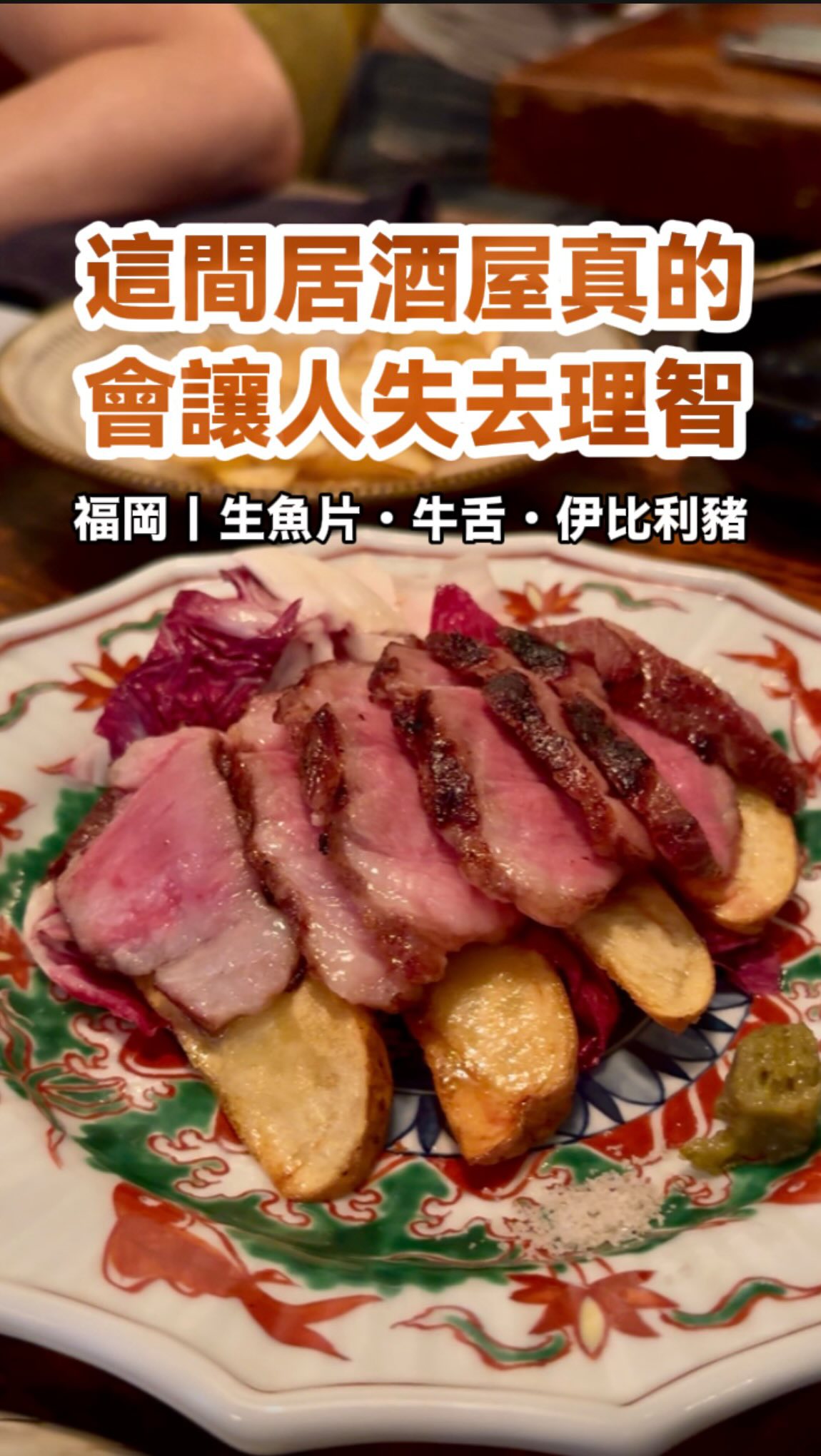 生魚片、牛舌、伊比利豬什麼都想吃!
選這間一次滿足,而且結帳金額超謎
讓人意想不到,吃好也吃巧😍
#福岡美食 #居酒屋 縮圖