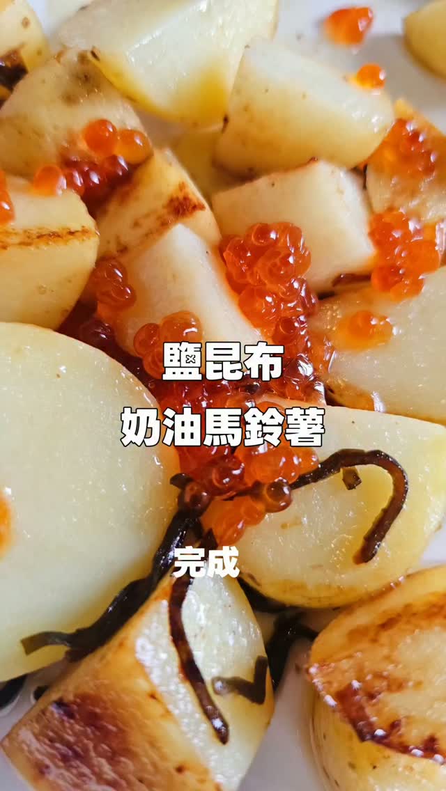 鹽昆布奶油馬鈴薯也太好吃了吧🤩
鹽昆布奶油結合馬鈴薯根本是高級法式料理
👍喜歡馬鈴薯的您一定要試試👍
#馬鈴薯 #鹽昆布 縮圖