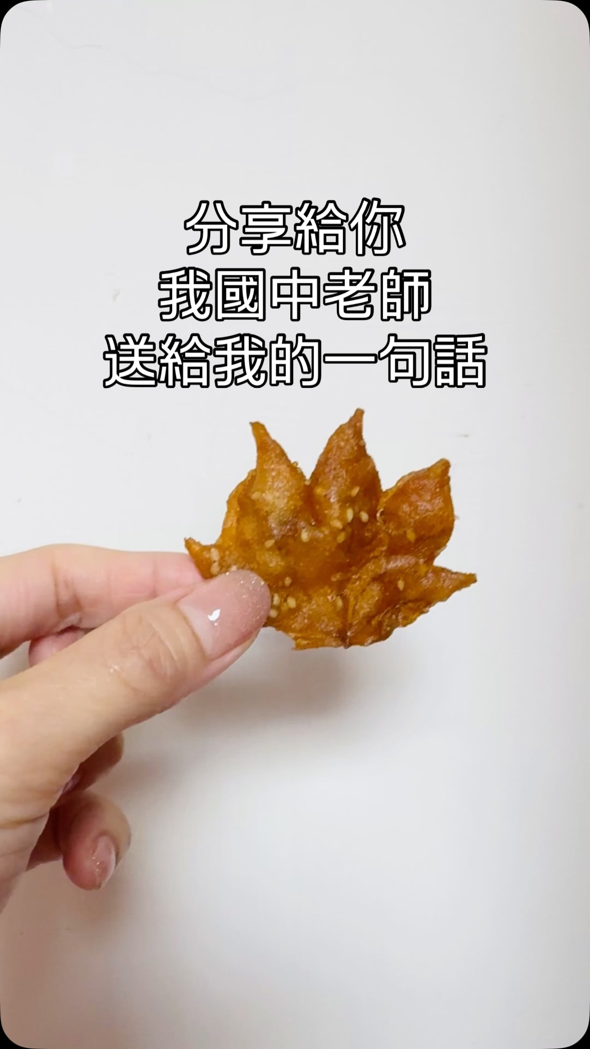 櫻櫻分享給你
我國中老師 在我畢業時🎓
親筆寫上 送給我的一句話✍🏻我一直記得
#老師的話 #謝謝老師 #想念校園生活 縮圖