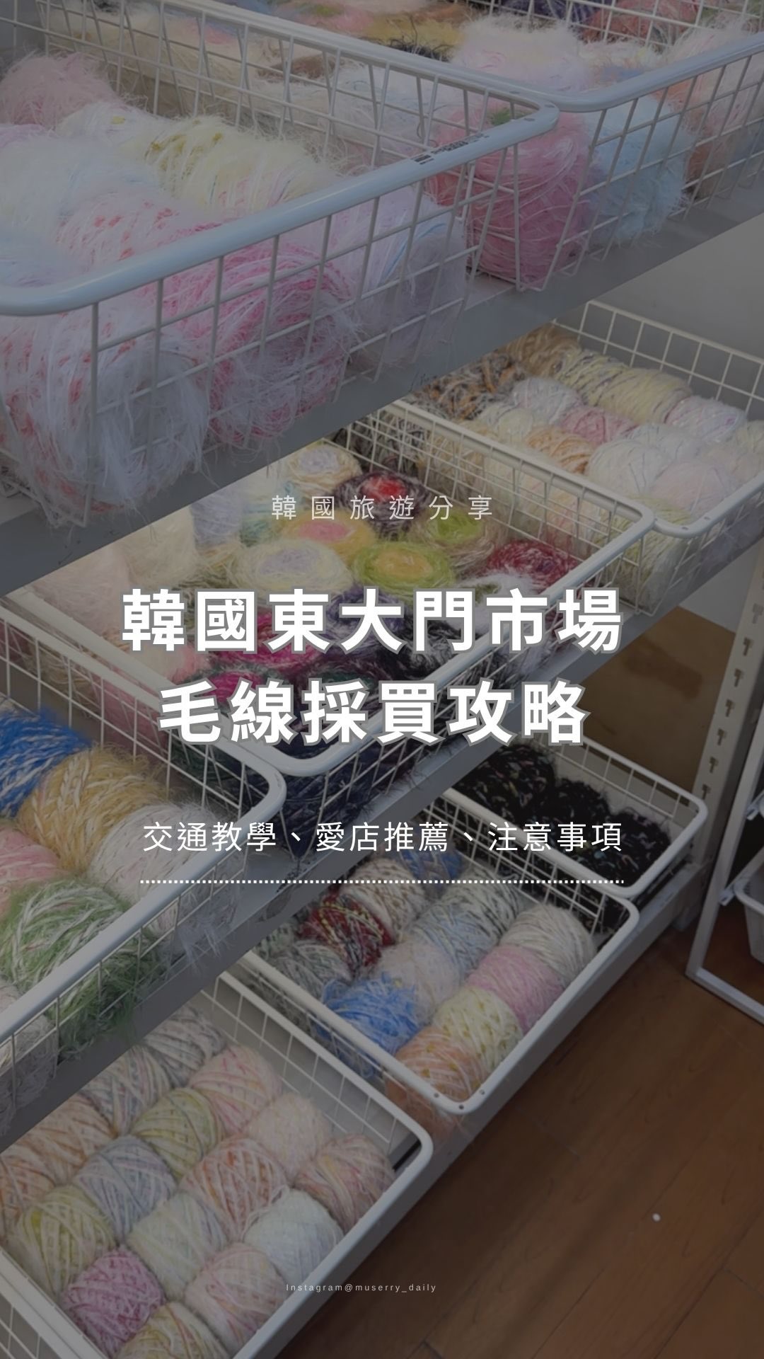 🇰🇷韓國東大門毛線採買攻略.ᐟ.ᐟ
今年四月去首爾旅遊
朝聖東大門市場地下一樓的毛線店🧶
好多好好逛好可怕🤣
這支影片完整整理了
交通方式+愛店推薦+注意事項
想去首爾買毛線的人一定要收藏起來
也歡迎轉發給你的織女朋友唷~❣️
-
推薦店家的 IG
🤍 @aratam_yarn
🤍 @sntextile2022
🤍 @saesilrang
(其實還有其他很不錯的店,但已經放不下了~下次去首爾再分享吧!)
#韓國旅遊 #首爾自由行 #東大門市場 #鉤織 #織女 縮圖