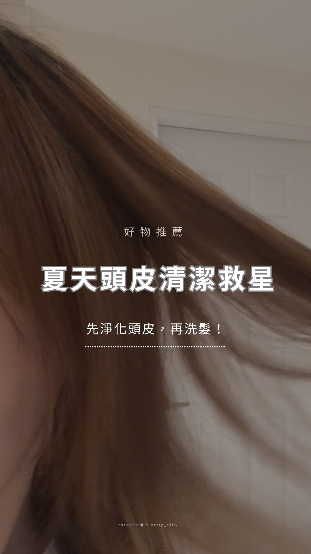 告別條碼頭 👊🏻💥頭皮淨化液是夏天的救贖!😍
—
留言「淨化」
我就把「免費線上頭皮測驗」連結傳給你呦 📩
—
被朋友推坑「AROMASE 艾瑪絲」
先是在蝦皮買了小 ml 組用看看
沒想到一用驚為天人~~
頭皮整個好清爽 🤍
我是中性頭皮
使用「頭皮淨化液 EX」+「舒敏洗髮精」
最喜歡在夏天運動流汗後使用 💦
淨化液每週用 1 次,洗髮精則是天天使用~
後來我也推坑男友(油性頭皮)
他是用「涼感頭皮淨化液」+「茶樹洗髮精」
這兩個洗起來都蠻涼,他超喜歡!
(油肌淨化液每週用 1-2 次)
以往他隔天下午頭髮會變很油
現在都不會了~
另外,身為細軟髮
頭髮塌塌的一直是我的痛點 >”<
每天早晚使用「養髮精華液 EX」
噴灑於髮際線處,
長久使用下來,感覺頭髮有變蓬一點ㄌ~
—
整體來說蠻推薦大家試試!
尤其是固定運動流汗、常戴安全帽出門的人
「先淨化,再洗髮」,讓頭皮負擔瞬間解放✨
實體藥妝店都有賣,
喜歡的話官網買更划算!🛒
一起入坑艾瑪絲吧 🥰
@aromasetw
—
#AROMASE艾瑪絲 #捷利爾頭皮淨化液 #LICORA⁺ 縮圖