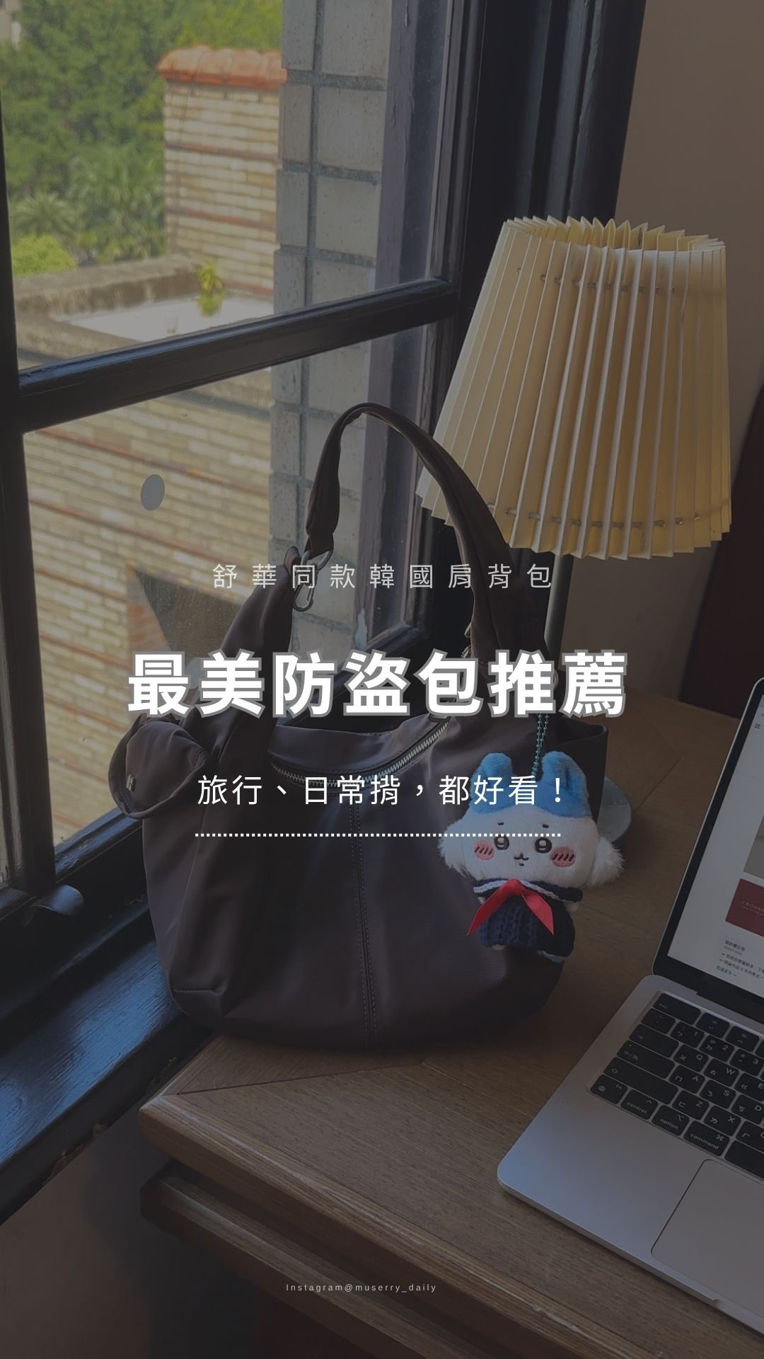 舒華同款🐺BRANDEN 最新防盜包
「安心 Daily 肩背包」旅遊、日常揹都好看!
我之前就是 BRANDEN 防盜包的愛好者
最新推出的「安心 Daily 系列」如其名,
不只旅行,日常揹也很適合
是簡約又有高級感的設計!
一包在手,輕鬆駕馭各種場合穿搭✓✨
如果你跟我一樣,平時出遊或工作時
實在很難做到包包「東西極少」
要帶相機、電子書閱讀器、平板......還有娃娃
那真的很推薦入手新款「安心 Daily 肩背包」!
✦ 魔術大空間
→ 11吋平板、電子書閱讀器、隨身相機、行動電源都放得下!
✦ 口袋多、方便分類收納
→ 物品放在哪清清楚楚,不必大海撈針!
✦ 防盜功能超強
→ 拉鍊固定O型環
→ RFID 防盜刷口袋
→ 防割、防潑水尼龍材質
✦ 包身僅 270g!
→ 超重要~減輕肩膀負擔☺️
✦ 側邊 O 型環設計
→ 我用來掛娃娃,推薦娃娃家長跟追星族入手!
———
👜 BRANDEN 安心Daily 肩背包
我這款是「摩卡棕」
是我第一個深棕色的包包
很適合春季色彩人🌸
漂亮好搭、容量大又耐用,好喜歡🥹💓
一共有 經典黑 / 霧灰 / 深藍 / 摩卡棕 四色
留言「包包」,我就傳官網下單連結給你!
@branden.taiwan
#branden #安心Daily #防盜包 #旅行包 #倍登 縮圖