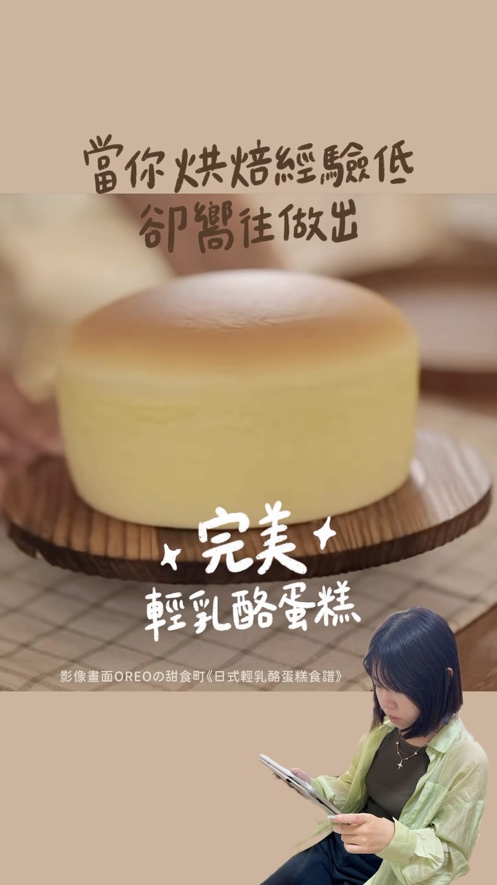 烘焙菜鳥的不專業烘焙心得筆記！
這次參考的是 @oreomachi 老師的YouTube食譜
因為蛋糕成品太完美......而且步驟詳細
讓我有了非做出不可的衝動！
過程中完全沒懷疑過食譜配方比例
只覺得是烤箱不同跟自己手法不夠成熟
而最後結果上也證明是這樣🤣

關於這三次學到的東西
老師的配方是240/140 烤20分
140/130 烤40分（總共烤60分鐘）

✅第一次
完全按照步驟和烤溫去設定
首先蛋白霜打得不夠挺之外
烤10分鐘已經過度上色
此時稍微微調烤溫也救不回
蛋糕一度有澎發但又立馬消氣

✅第二次
在混合蛋白霜和麵糊時不夠輕柔(?)
突然拌入一堆空氣，氣泡多到消不了
加上自己憑感覺把上火先降個20度
而其他烤溫沒有調整
最後表面超醜又焦黑
但莫名的比原本高度高一點點

✅第三次
把我前兩次的經驗丟給AI
請他分析我的問題和給我建議
最後針對我家的Dr.Good烤箱
給了以下的烤溫建議
180/140°C 15 分鐘
→ 160/140°C 15 分鐘
→ 140/130°C 30～35 分鐘
這次我也認真重看了YT教學影片的步驟
終於懂了老師的「提醒」在說什麼！
最後打蛋白霜時就感受到那個綿密度
完全跟前兩次大不同
後來雖然澎得有點過度
但高潮迭起完後還是回到正常尺寸
簡直是一顆呼吸的氣球......

總之，雖然外觀還不完美
但第三次的口感超澎鬆好吃！
這一波的烘焙挑戰先告一個段落了！

蛋糕食譜請大家去看老師的專業教學
🔍YouTube: OREOの甜食町-日式輕乳酪蛋糕食譜 縮圖
