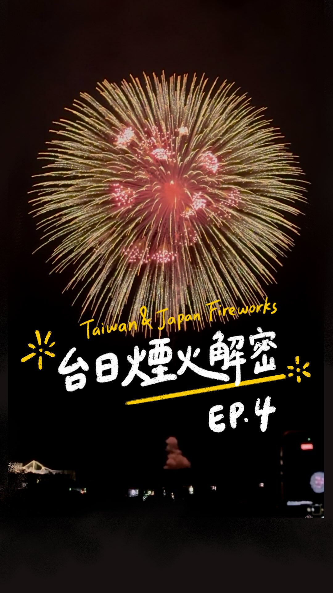 【 台日煙火解密｜EP.4 】大型煙火的現實面
以前對煙火涉略較淺時
覺得就是看熱鬧氣氛、看色彩美感與特殊造型
不懂編排節奏和「大尺寸」煙火的含金量
但隨著看的場次、類型變多
並認識到煙火的相關法規
才意識到施放「尺玉（約12吋）」以上的煙火
對於主辦的地方單位是多麼不容易！

如果近年有看以下場次煙火，心裡會有個比例尺
——2026大稻埕夏日節，最大8吋
——2026淡水仲夏繽紛樂，最大12吋（尺玉）
——2026東石海之夏，最大16吋
——2017台東國慶煙火，歷年最大24吋👑（二尺玉）
——2018花蓮國慶煙火，歷年最大24吋👑（二尺玉）

台灣並沒有明文限制最大施放尺寸

中央法規的《爆竹煙火管理條例》
《專業爆竹煙火施放作業及人員資格管理辦法》
其實只有規定施放區的「安全距離」。

只是如果辦在河川或港區
範圍裡若碰到「觀眾、道路、橋梁和建築」
還要協調不同場地管理單位
若是長期辦在固定地方
又常會延伸出交通配套、環境保育等議題

在台灣普遍不把「煙火」視為主角的文化背景中
要某個地方單位發展出成熟的一套系統
我覺得……以政治面來說，難度挺高…

不過專題做到這裡，也持續在想
有沒有可能「不求大，但求精」
在煙火秀設計上，做出有台灣味的精彩煙火？
可能結合地裡環境、我們的文化與歌曲？
如果大家有看過好的案例！歡迎分享！

○。○。○。○。○。

#台日煙火解密
整系列5集
下週日晚上20:30
更新最後一集

○。○。○。○。○。

本集特別感謝
🌟煙火攝影  @chunwei330 
提供今年度漂亮的長岡花火影片素材
（鳳凰花火、正三尺玉、白菊、台灣的風火輪煙火）

🌟住東京的00  @linlin_japan 
提供長岡花火周邊環境影片素材
（車站佈置、信濃川觀眾席場地、鳳凰花火觀眾席視角）
喜愛日本文化的話推薦追縱！00常分享特別的日本資訊

🌟住京都的蓮 @lilian_sharelife 
提供長岡花火相關照片素材與心得
想看京都日常生活與四季風景，可以追蹤蓮

謝謝熱愛紀錄的大家支援！！ 縮圖