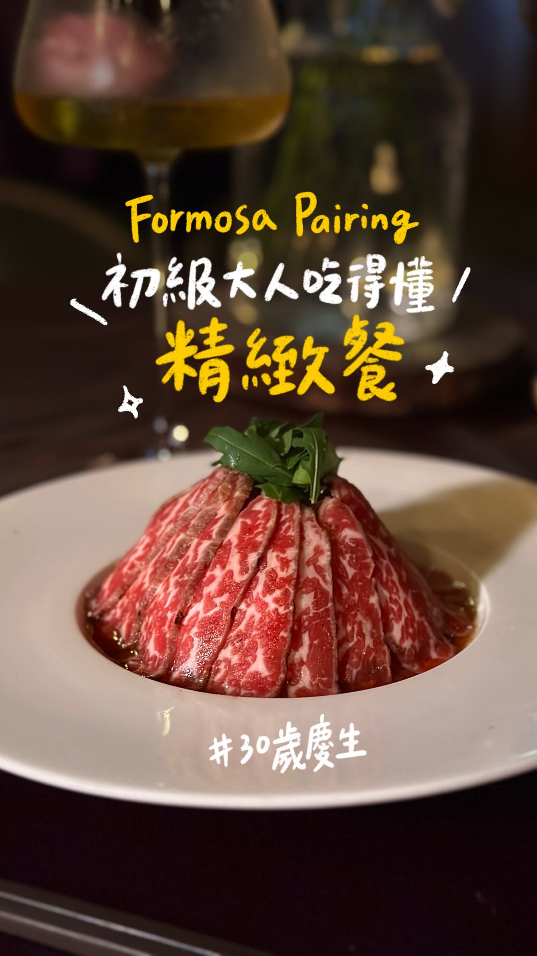 終於在30歲～解鎖精緻餐飲啦✨
一直以來都對「Pairing」的用餐方式很感興趣
在以前的認知，容易只想到 Wine Pairing（紅酒、白酒）
但這次來吃的這間店很特別🤩
 
花彘(ㄓˋ)醺，是一間以 Pairing 為核心的餐廳。
「料理」與「飲品」不分主角與配角
而是兩者共同完成一件風味獨特的作品
 
其中很打動我的，是老闆娘很愛這片土地
所以把「台灣風土體驗」也貫穿於用餐體驗中！
結合18年長期累積的清酒與葡萄酒專業
讓「台灣茶、自製茶酒」進入整個餐敘🍵
所以在這次吃的Formosa Pairing套餐中
可以喝到「紅白酒、日式清酒」
「各式台灣冷泡茶」和「老母雞湯」
搭餐的風味多元有趣，而且飲品都很優秀
茶和帶有氣泡感的甘口日式清酒🍶都印象深刻
 
料理，也是很有節奏的編排
味道是從清爽走向濃郁，再慢慢收回台灣風土！
主食也有提供做工繁複的精品菜
有「威靈頓牛排、十四日熟成鴨胸、龍蝦蝦膏海鮮燉飯」
在餐後回顧時，覺得我真的是海鮮愛好者
前幾名都私心給到「冷前菜」🫶🏻
生牛肉、牡丹蝦、煙燻花枝、鵝肝干貝
一路堆疊的鮮味，實在好難忘
而台灣出產的梨山茶、烏龍、紅玉、包種茶等
很自然穿梭在日本壽司、歐式主菜和台灣糕點間
搭得很好！
 
以第一次的fine dining體驗來說
整體很滿意🌹🕯️🍽️
店內還會點蠟燭超浪漫
完全是燈光美、氣氛佳，適合約會的餐廳
吃完也都跟朋友覺得是「直觀的好吃」
不是那種被說「特別」但不符大眾口味的路線🙏💦
有興趣體驗的各位～餐廳資訊如下
 
 
📍花彘醺Formosa Pairing Room
——訂位可IG  @hwa_tze_xun 、FB、電話
——威靈頓牛排、熟成14天的脆皮鴨胸、龍蝦燉飯
都要提前（至少3天）預約
 
 
※未滿十八歲禁止飲酒。酒後不開車，安全有保障 縮圖