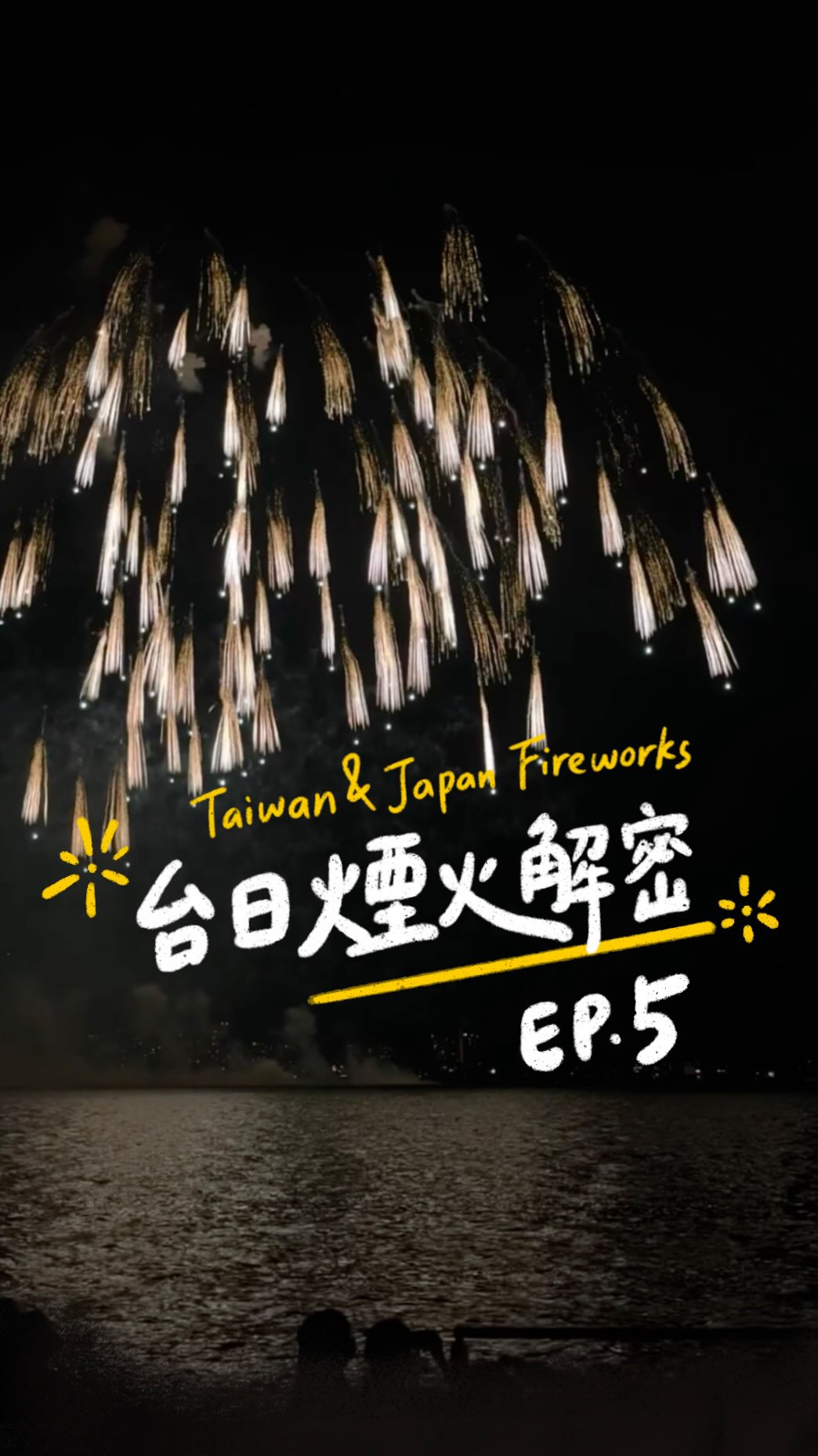 【 台日煙火解密｜EP.5 】台灣的煙火產業
這系列來到最後一集
最希望大家記住的
是台灣高空煙火製造商的名字！
🎆苗栗 #思源焰花
🎆嘉義大林 #山鈦煙火
——曾外銷美國迪士尼樂園
🎆嘉義東石 #永豐煙火製造
——東石海之夏的煙火承包商
在台灣煙火領域耕耘多年
值得被我們好好記住！
 
這幾週看了台日煙火的各種案例
最感慨的，是因文化和營運方式不同
所以大家嚮往的「有層次」高空煙火作品
比較少有機會被看見
（不是沒有，是許多在中南部但沒有被宣傳）
關於台灣煙火製造業的缺工、技術保存的問題
也是意外查到2026年3月嘉義蔡立委質詢
「高空煙火產業應放寬移工限制」影片才發現的
 
這幾年，可能因為reels和演算法的改變
讓我們每年夏天，看到很多日本精彩的花火影片
進而讓人憧憬，想去日本朝聖
但他們長期累積的
製造技術、欣賞文化、產業成熟度
我覺得是喜歡看煙火的人，都可以再深入了解的！
這系列感覺只是分享了冰山一角而已><
真心期待未來台灣的大型煙火越來越好
有更多結合我們自身文化的設計
讓「台灣地方煙火」
也能成為讓人想年年朝聖的品牌
 
○。○。○。○。○。
 
本集特別感謝
 🌟煙火攝影《GuanYing》Youtube 頻道授權
 20241102 《廟會史上最大場》 東石三塊厝福德廟
🌟煮友 @zoe.cookingholic 提供
 20260815大稻埕夏日花火節影片
🌟共享空間 @nomadd.haus 小編友人提供
 美國迪士尼樂園煙火影片
🌟堂妹 @jiji_jocelyn13 提供
鹿耳門煙火無人機影片和其他
 
 
#台日煙火解密 #花火 縮圖