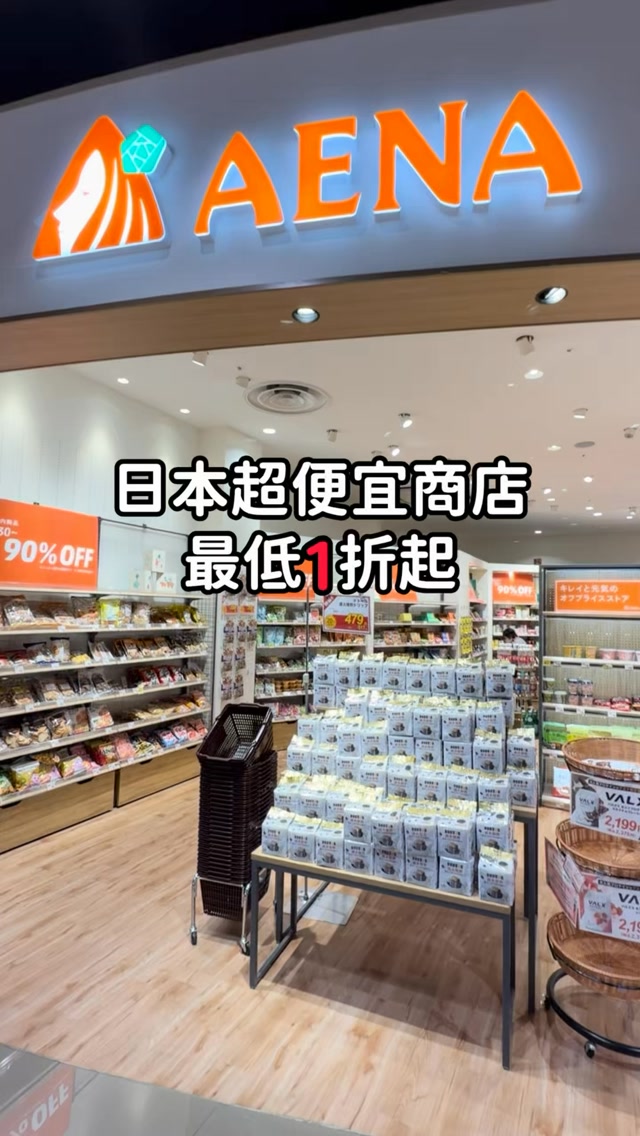 日本超便宜商店
有看到一定要進去逛逛
雖然是即期商品
也可以挖寶
不只販售日本還有韓國的美妝
#aena #日本旅遊 #日本自助 #日本行程 #日本超市 縮圖