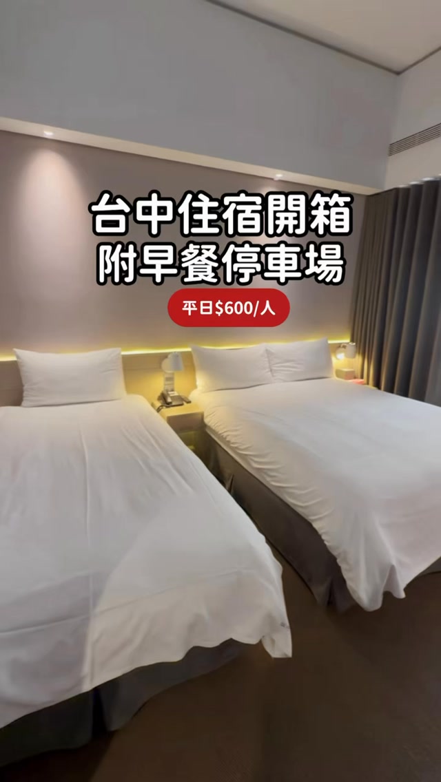好久沒到台中玩了!✨
之前很常跟大家分享台中的平價住宿,
這次當然也不例外,
被我挖到一家CP值真的高到破表的飯店!
不僅有附停車場和早餐,
重點是:三人房一晚竟然不到 1800 元,
而且房間裡居然還有浴缸可以泡澡!
會不會太划算~
本來對這種平價飯店的早餐沒有抱太大期待,
想說應該就只有簡單的吐司果醬吧?
結果意外地蠻豐富的,吃飽飽超滿足!
開車到逢甲夜市也只要大約12分鐘
真心大推給近期準備去台中玩、
想找高CP值住宿的朋友們!🙌
📍 城市漫遊行旅
406臺中市北屯區后庄里庄美街198號
#台中住宿 #台中飯店 #台中平價住宿 #北屯住宿 #城市漫遊行旅 縮圖