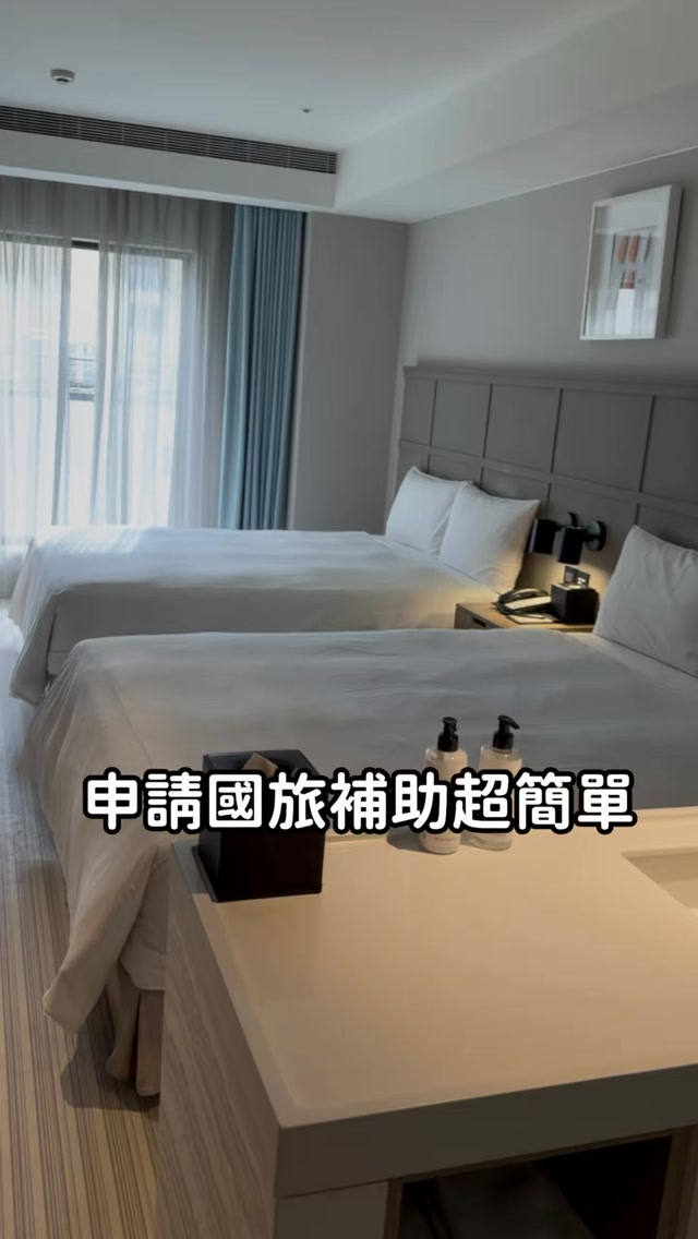 9月剛好需要外出住宿
直接用國旅補助
用訂房平台真的滿方便
只是我沒有連續住宿有點可惜
留言國旅
傳送攻略給你喔
#國旅補助 #國旅補助懶人包 #台灣旅遊 #台灣住宿 #住宿推薦 縮圖