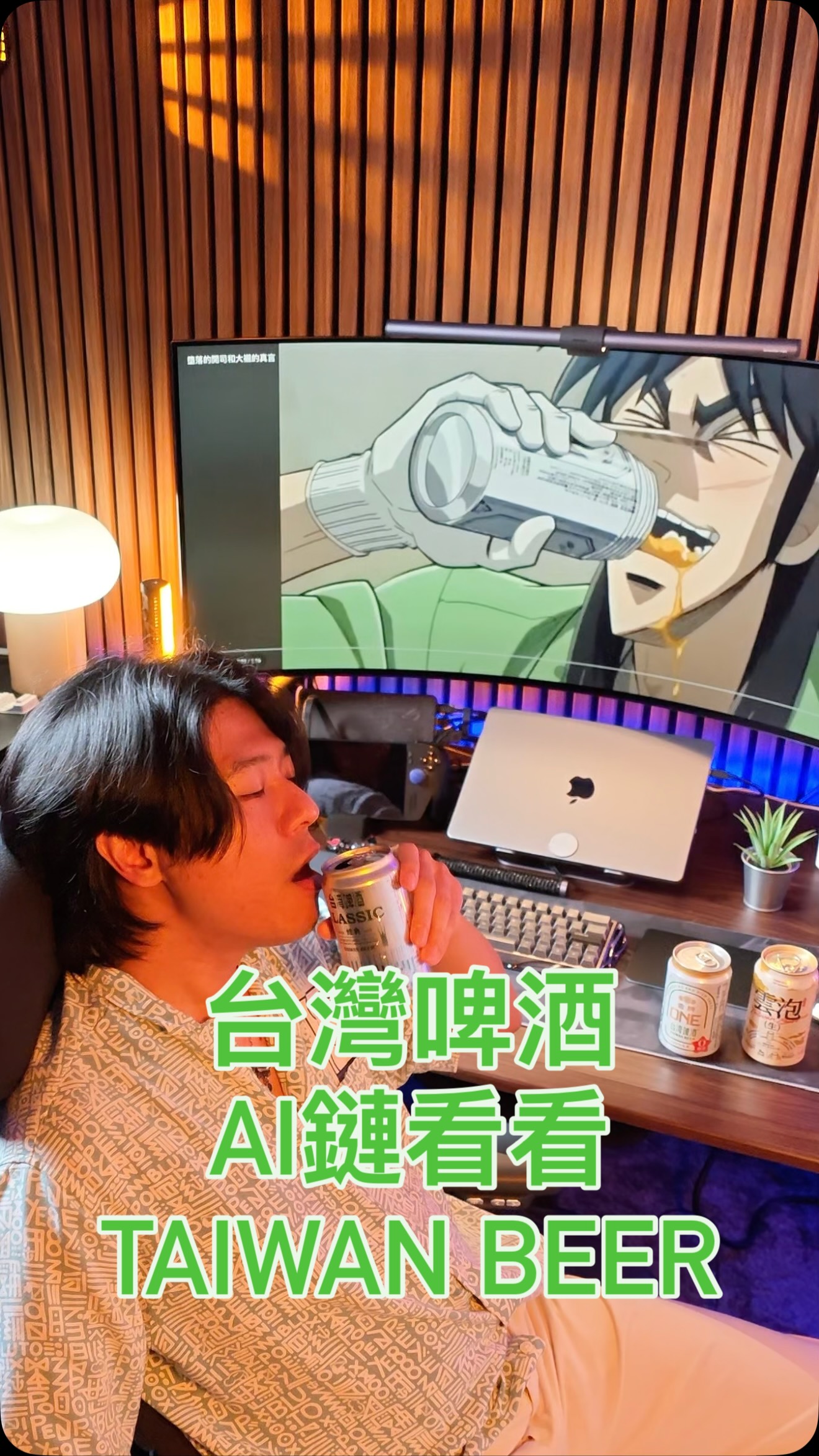兄弟們,買台啤算資產配置嗎?🥹
看到「收集裝備」四個字,我就知道事情不會只是喝啤酒這麼簡單。
這種有全收要素的活動,對收藏家根本是陷阱。
玩法都在影片裡,我現在只想先找隊友。
大家如果抽到重複裝備,直接在留言區報:
「多哪件/缺哪件」
我們就在底下揪團交換,看看能不能一起把六種裝備湊出來,挑戰元大 0050 五百股等值現金。
其他獎項還有火球祭單日雙人門票、Apple App Store Card 序號可以抽。
活動即日起至 10/2,發票登錄至 9/29 止。
如果真的抽到 0050,
老婆應該就會讓我繼續喝了吧?
各位說對吧?🥹
Brothers, if I win 0050,
my wife will let me keep drinking Taiwan Beer… right? 🥹
活動連結:https://taiwan-beer-ai-chain.pages.dev/
#台灣啤酒 #台啤AI鏈鏈看 #元大0050 #啤酒 #beer
-禁止酒駕 找代駕 保平安- 縮圖