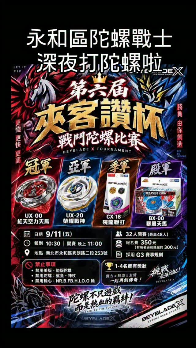 永和區陀螺戰士,晚上打陀螺啦!禁神杖、鯊魚,想要紅空力天馬可以看看,報名在限動
#戰鬥陀螺
#Beyblade
#新手
#攻略 縮圖