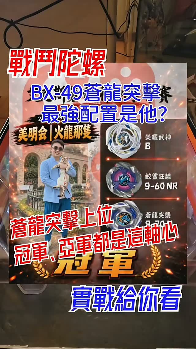 戰鬥陀螺BX-49蒼龍突擊,冠軍、亞軍配置都選這軸心,近期熱門上位選擇是他,實戰UX-15鮫鯊狂鱗3-60NR
#戰鬥陀螺
#Beyblade
#新手
#攻略 縮圖