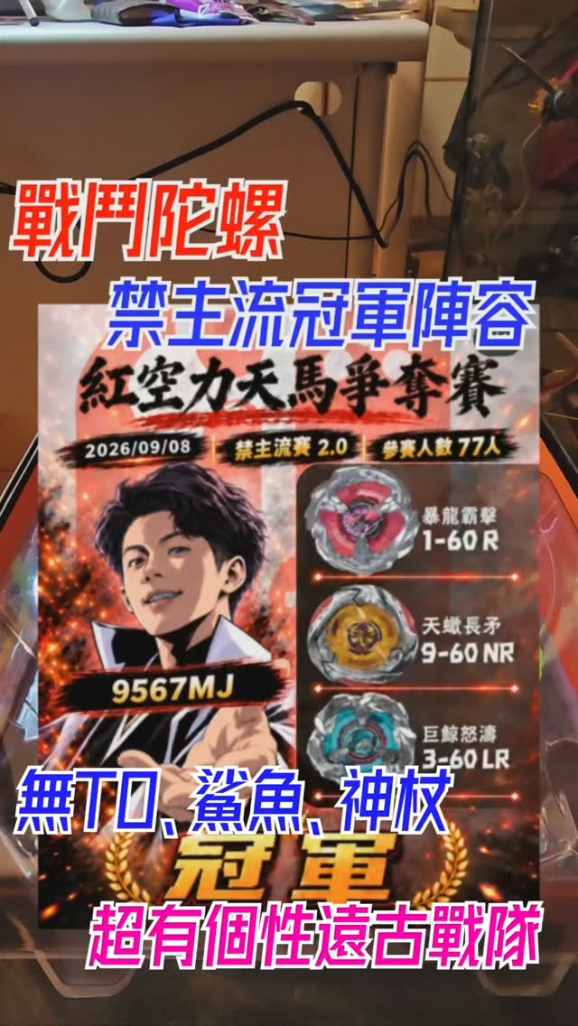 戰鬥陀螺無T0、鯊魚、神杖,禁主流冠軍陣容,暴龍霸擊、天蠍長矛、巨鯨怒濤,超有個性的遠古陣容
#戰鬥陀螺
#Beyblade
#新手
#攻略 縮圖
