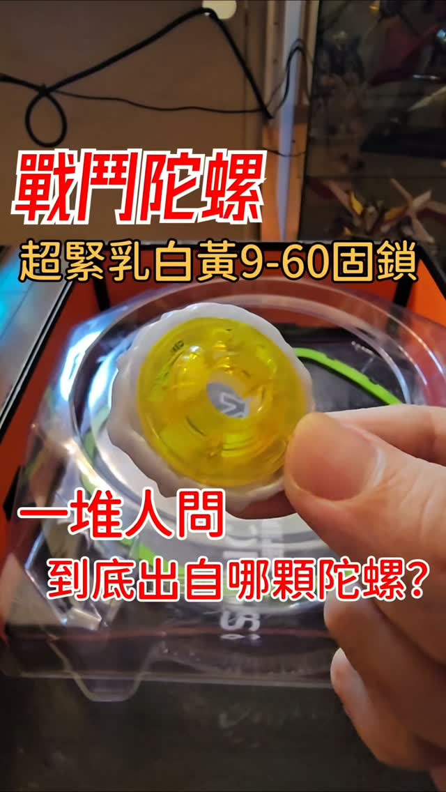 戰鬥陀螺T0配件9-60固鎖,乳白黃色這顆一堆人在問出自哪裡?他是官方正式賽無法上場的存在
#戰鬥陀螺
#Beyblade
#新手
#攻略 縮圖