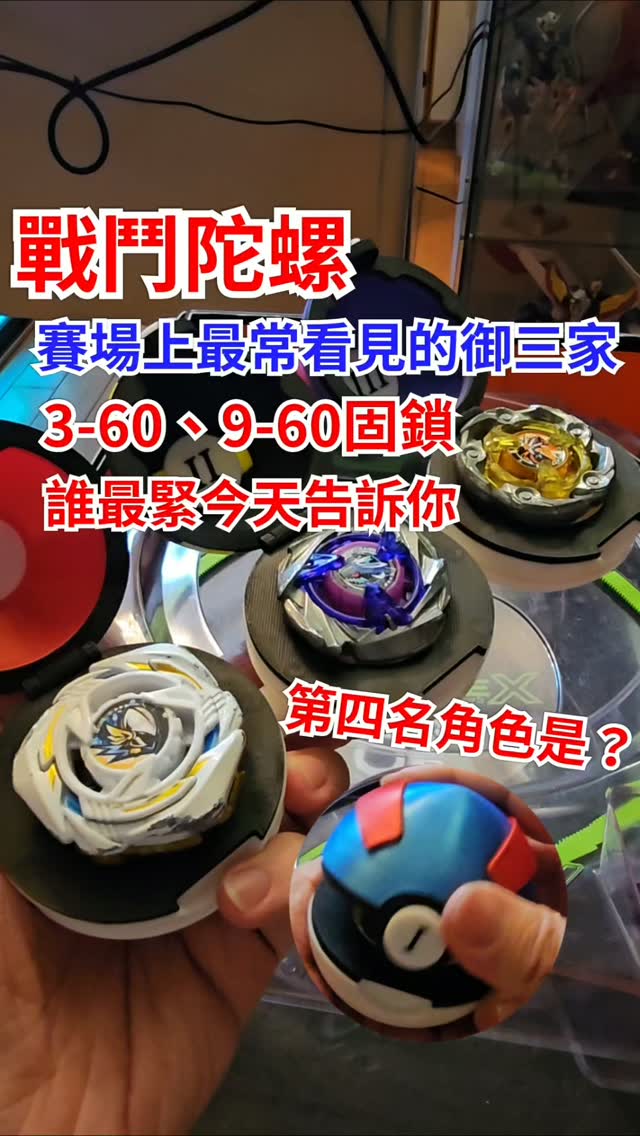 戰鬥陀螺賽場上最常見的御三家,最緊的3-60、9-60固鎖是誰?這集告訴你,第四名常見角色是他! #戰鬥陀螺 #Beyblade #新手 #攻略 縮圖