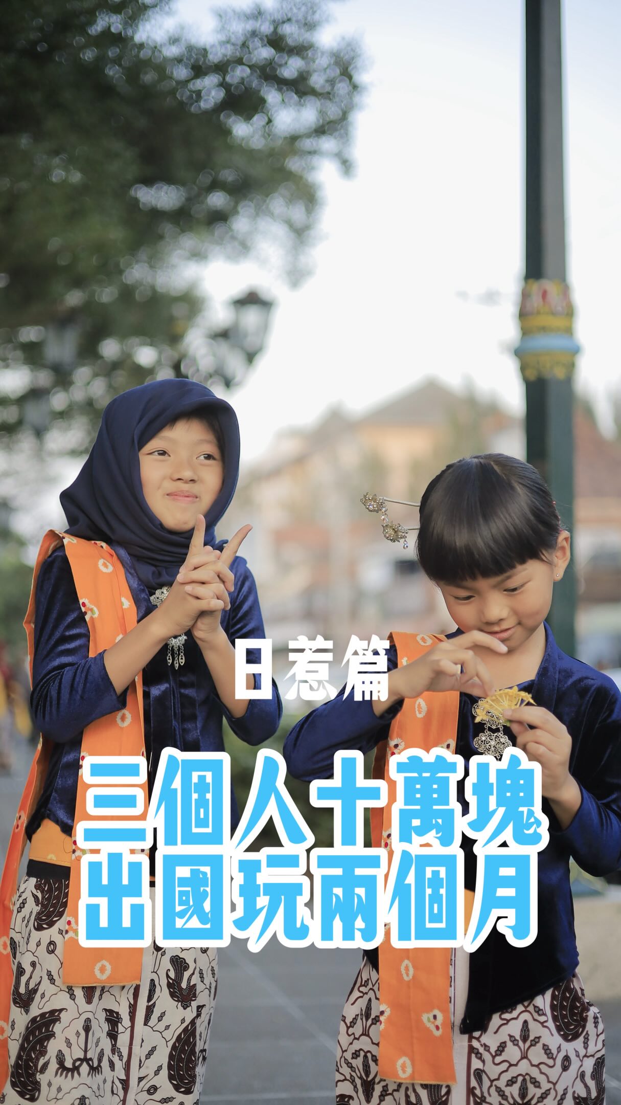 旅行了50幾個國家
走過很多不同的地方
最後最喜歡的還是台灣🇹🇼
而且我很開心
孩子也跟著我一起旅行
不只是看風景吃美食
而是真的開始感受到
不同國家之間的文化差異
印尼的朋友跟我聊到
他們的身分證上需要登記宗教
我才突然意識到
原來在台灣
你可以選擇相信什麼
也可以選擇不相信什麼
信仰是自由的
你是男生還是女生
你想怎麼穿就怎麼穿
想留什麼髮型
也可以自己決定
走過越多國家
反而越能感受到
我們習以為常的自由
其實一點都不理所當然
#環遊世界 #親子旅行 #自助旅行 #印尼 #日惹 縮圖