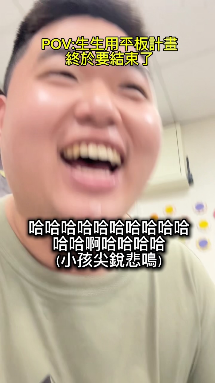 哈哈哈哈哈哈好捨不得ㄛ!看我笑得這麼開心就知道我很捨不得😍我真的超愛生生用平板🙂這兩年來一直被那台平板車折磨,一直處理小孩上學放學平板的問題,還要去研習跟開家長說明會,
真的有夠痛苦,但我們學校的老師行政同仁們真的很努力了,我們對得起我們自己! 縮圖