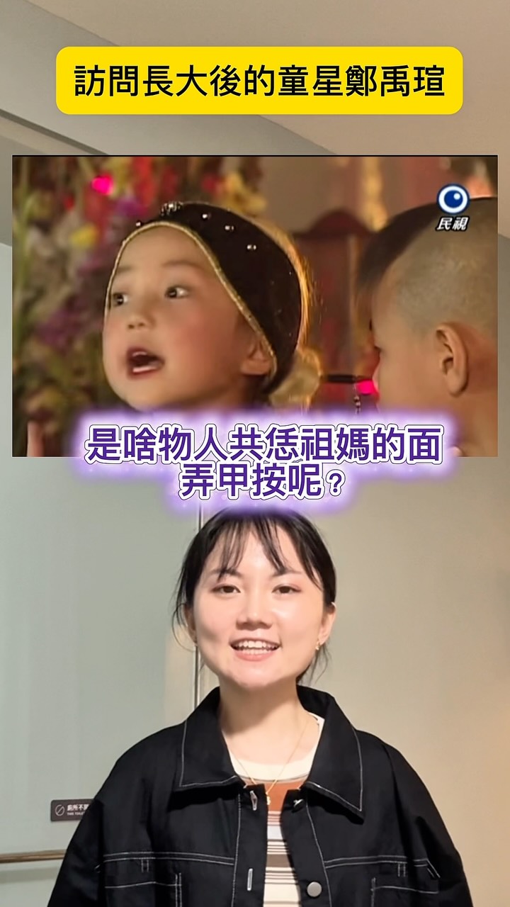 戲說台灣童星鄭禹瑄
@yoon_____17
長大了!請大家來看看我在翻轉教育
@flipped_education 專欄寫的獨家專訪:《不當童星後,我該是誰?》 縮圖