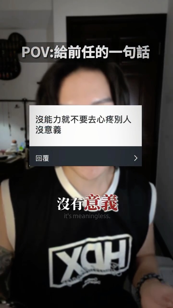 給前任的一句話:
你會留下哪句話?留言讓我知道
#大J #限動QA 縮圖