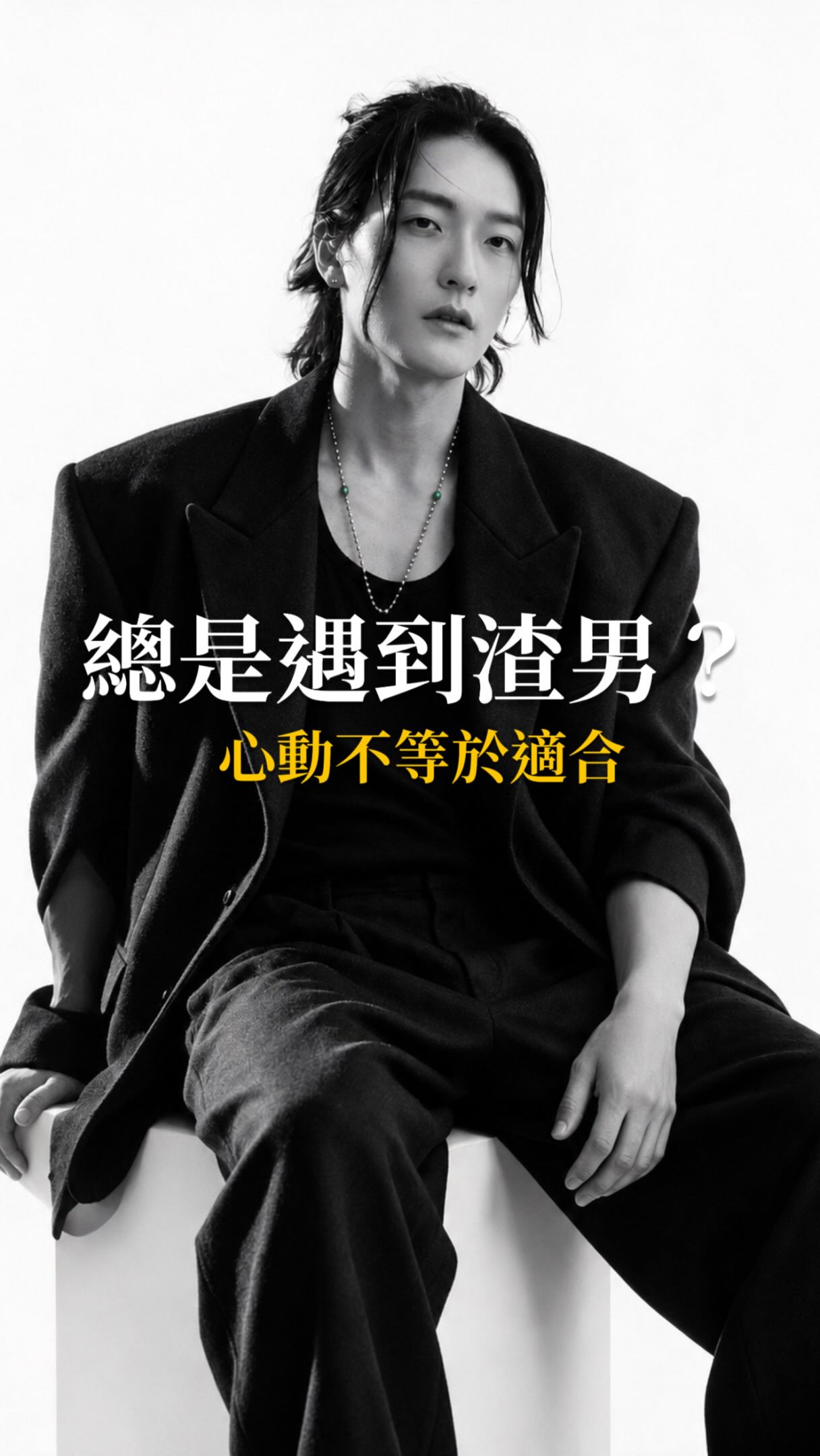 你喜歡的類型,
不一定就是最適合你的類型。
這次玩了「先知命局」的正緣測算,
輸入基本出生資料,
不只會生成你的「正緣畫像」,
還會分析感情模式、個性與適合的對象。
本來只是想看看我的正緣長怎樣🫣
結果有些分析意外地讓我停下來想了一下。
命運還是掌握在自己手上,
但偶爾換個角度認識自己,也滿有趣的。
至於我的正緣長相……
其實也可以是現代日系啦⋯不一定要是清朝人🥸
你測出來的正緣,
是理想型本人,還是完全出乎意料?😂
快去測測看,留言告訴我你的結果,
也可以順便標記那個「很像正緣」的人來對答案👀
#先知命局
#正緣 #感情 #戀愛 #正緣畫像 縮圖