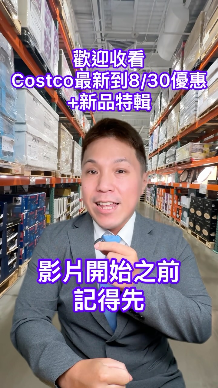 Costco最新到8/30優惠+新品特輯
那我們就來一起逛好市多吧
新品LG 65吋4K NANO顯示器 $25999
迷迭香雞腿排 $329特價變$260
夏普清淨除濕機 $14399變$11499
冷凍榴槤400公克含籽 $579
NIKE男運動短褲 $589變$449
空運日本麝香葡萄禮盒 $1499
Apple MacBook NEO 256g$21899 512g$24699西雅圖冰焦糖拿鐵 $449變$359
奇美港點三重奏$449變$359
惠而浦定頻除濕機 $11190變$8899
冷凍帶殼鮑魚 $499
PUMA女慢跑鞋 $999變$799
陶瓷不沾平底鍋 $2699變$2159
芒果千層蛋糕 $349
飛利浦12.5W LED燈泡 $649變$499 到8/27⚠️
義式雞蛋寬麵 $159 義大利製造
LG小銀河投影機 $19997
可爾必思乳酸菌飲料 $309變$245 總優惠3組
沙威隆抗菌沐浴露$389變$299
羅宋麵包 $249
ASICS男慢跑鞋 $1399
農心辛拉麵 $315變$245
冷凍起司蘑菇千層麵 $469
哈伐第切片乾酪 $355
CK男修身牛仔褲 $969變$769
好麗友洋蔥洋芋片 $429變$339
CK女運動內 $799變$629
古早味滷排骨 $385變$305
SODA自帶線行動電源 $699
美國光面哈密瓜 $599
手信坊開運銅鑼燒 $319
Dyson V10吸塵器 $13399
雀巢西西里檸檬咖啡 $449變$349
義美雙味典藏蛋糕 $289
Champion男童鞋 $799變$629
久世福和風拌飯調理包 $349
CAFE!N濾掛咖啡禮盒 $439
男夾腳拖鞋 $549
鮮蝦馬鈴薯沙拉 $295/Kg
KOHLER沐浴過濾組 $1699
起司小金魚香脆餅 $349
樂扣的砂鍋 $1379
萬聖節聲光骷顱裝飾$5779
舒特膚角質潔膚凝膠$599變$469
貓貓主食軟包 $499變$399
安控通用洩壓裝置瓦斯罐 $349變$279
36吋鐵板烤肉爐 $11799
阿育伏陀沐浴液態皂 $479變$379
史努比涼感被附收納 $1189
廚房清潔劑 $329變$259
FEIT LED燈泡 $439變$339
以上新品+優惠播報完畢
記得
我們下次再見
掰掰👋
(以上折扣以好市多現場為主 這邊僅供參考)
#廣廣 #好市多 #好市多美食 #好市多costco #tiktok美食製作人 縮圖