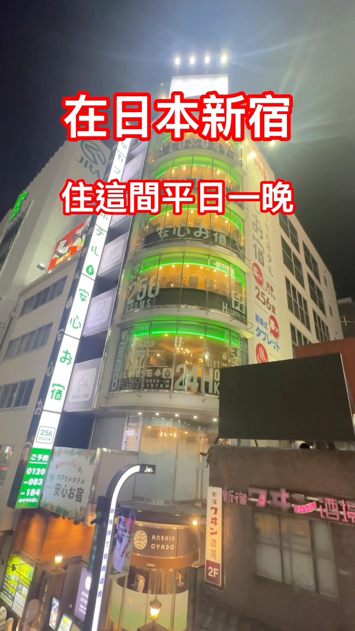 日本🇯🇵新宿住宿可以免費吃咖哩飯拉麵!⚠️
這家在新宿車站只要走路三分鐘
超級方便
也有中文導覽介紹住宿須知
這家叫:安心小宿-新宿店
分享給你!
#廣廣旅遊 #日本旅遊 #民宿推薦 #旅館 #日本住宿 縮圖