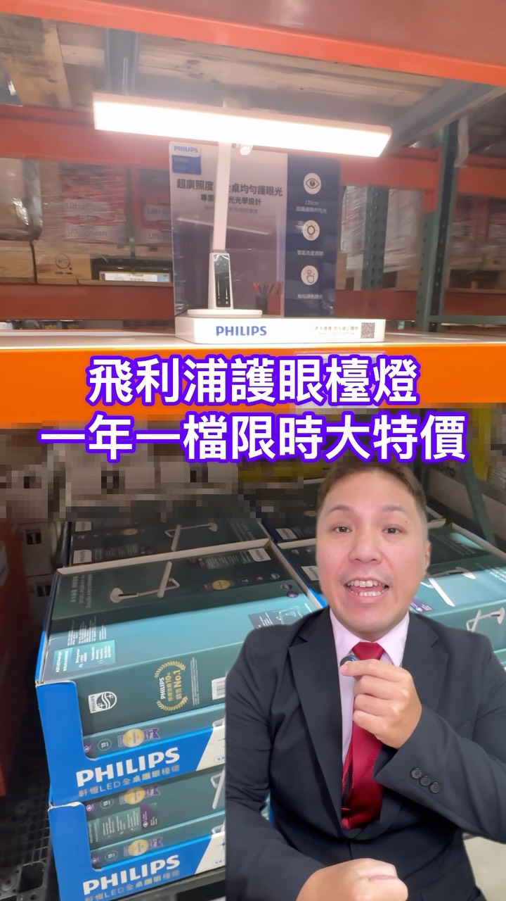 Costco 飛利浦的A2S軒恆全桌護眼檯燈 限時特價
現在現折-700變$2659*
超划算!
🌟 超大T字燈頭 AA超廣角均勻光
🌟 照射範圍還可達到135公分
🌟 入座感應設定 離開30分鐘後會自動關閉
🌟 智能調光 自動偵測最適合環境光
🌟 超高顯色Ra95 RG0無藍光危害
🌟 開學的孩子、辦公室族群都很適用
這次現折-700的活動
特價日期:8/31-9/27
有需要的要趁這次大特價
趕快去好市多買!
謝謝收看好市多優惠情報
我是廣廣
我們下回再見
晚安
Good Night
*價格請以好市多通路實際公告、結帳為主
#飛利浦檯燈銷售第一 #好市多推薦 #飛利浦 #飛利浦A2S軒恆全桌護眼檯燈 #好市多 縮圖