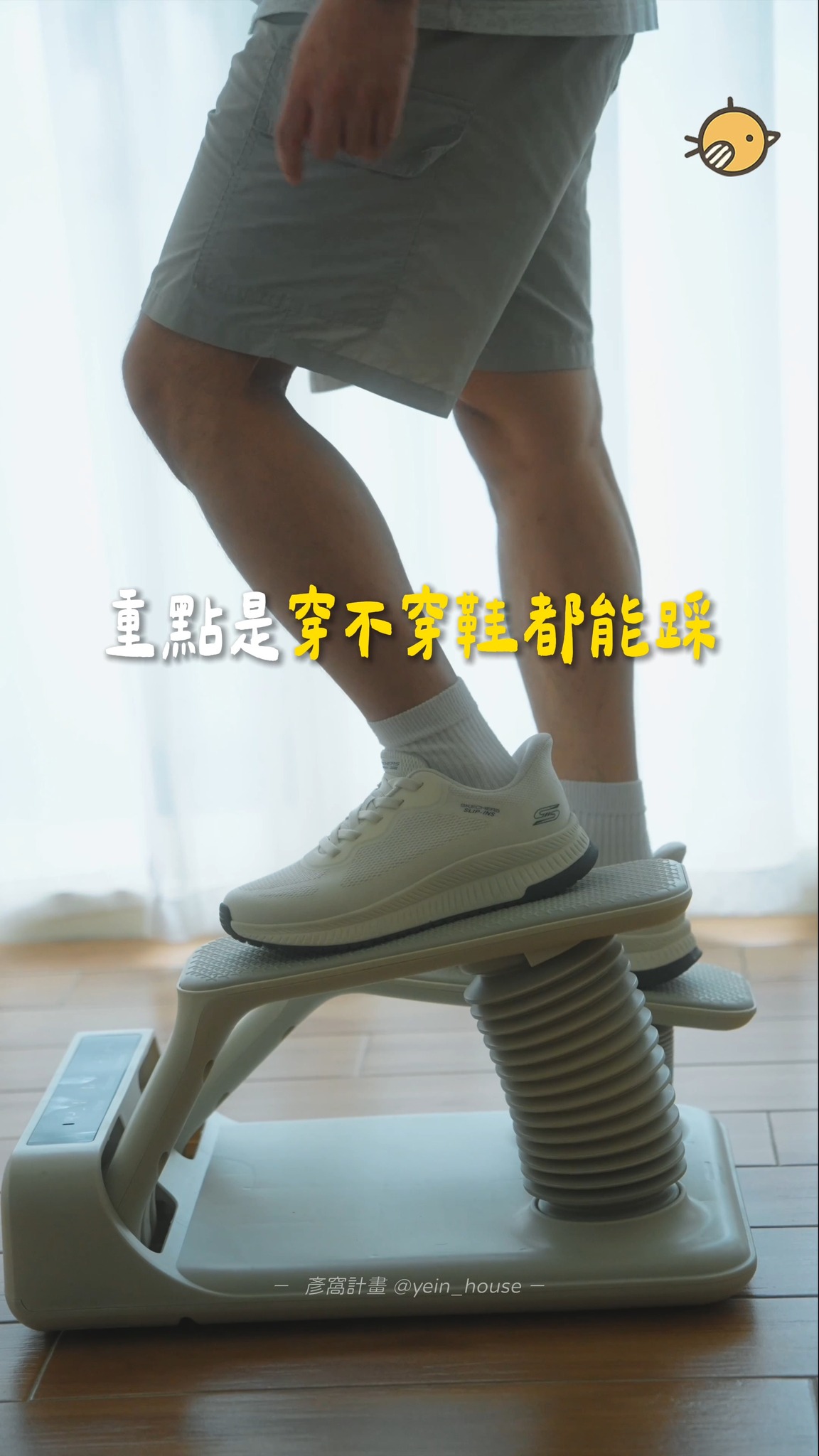 ▸ 留言「運動」我傳最新的優惠資訊給你!
✨這台踏步機「居然可以水洗！」追劇、辦公都能用．維持運動習慣的藉口剋星！ 

說真的，對我而言運動最難的部分不是什麼複雜的動作
而是能讓自己懶惰的藉口太多了
健身房太遠、天氣不好，或單純懶惰
反正永遠都是明天的事XD

直到最近在工作室放了這個 PeaClim 巧力梯
直接堵死了我的懶惰藉口
因為它連追劇、工作都能用!

以前也不是沒用過傳統的油壓踏步機
因為它真的太重了，每次運動前還要先穿鞋、把它搬出來才能運動
還要擔心會不會因為震動吵到鄰居

而這台巧力梯完全不同，直接跟大家分享我覺得最有感的地方!

首先它是真的超級輕，只有 5.2kg重
對比傳統的油壓踏步機(約11kg)足足少了一倍的重量
不僅提升了移動性，就大大增加了自己願意運動的機會
客廳追劇可以踩，或是放到工作室踩，真的超方便
⚠️記得要用在穩固、平坦的地面使用，請勿放置於地毯或瑜珈墊上，以確保平衡安全

而且對於一個還沒養成運動習慣的人來說，這個踏步機真的超好懂
容易操作，不用繁瑣的前置動作，甚至不用穿鞋就能使用
它是透過內部的雙氣壓進行緩衝，更能減少運動時對膝蓋的壓力
而且不會有傳統油壓踏步機的震動
就不用擔心樓下鄰居跑上來按門鈴，追劇踩也不會打擾到家裡人

而這台與一般氣壓踏步機最大的差異，就是在於它居然能把腳墊直接拆下來洗！
採用瑜珈級親膚TPE高彈性材質，赤腳、穿襪或是穿鞋都能夠防滑
髒了再也不用特地拿濕紙巾擦乾淨，只需要拆下水洗就好!

數據顯示功能大家都有，但是它的大螢幕才是這台最大的優勢
甚至數據還有記憶功能，中途跑去喝水、接個電話關機，回來數字也會繼續延續

最棒的是也能裝上彈力繩，不僅訓練強度可調整
邊做有氧的同時還能順便增肌

總共有五段阻力可調整，本來想說調個3有什麼難度
結果搭配彈力繩一起使用，不到10分鐘就滿身大汗
實際運動下來真的很有感!

堵住自己不去運動的藉口
你真的需要一個好維持的運動習慣!

#PeaClim巧力梯 #氣壓踏步機 縮圖