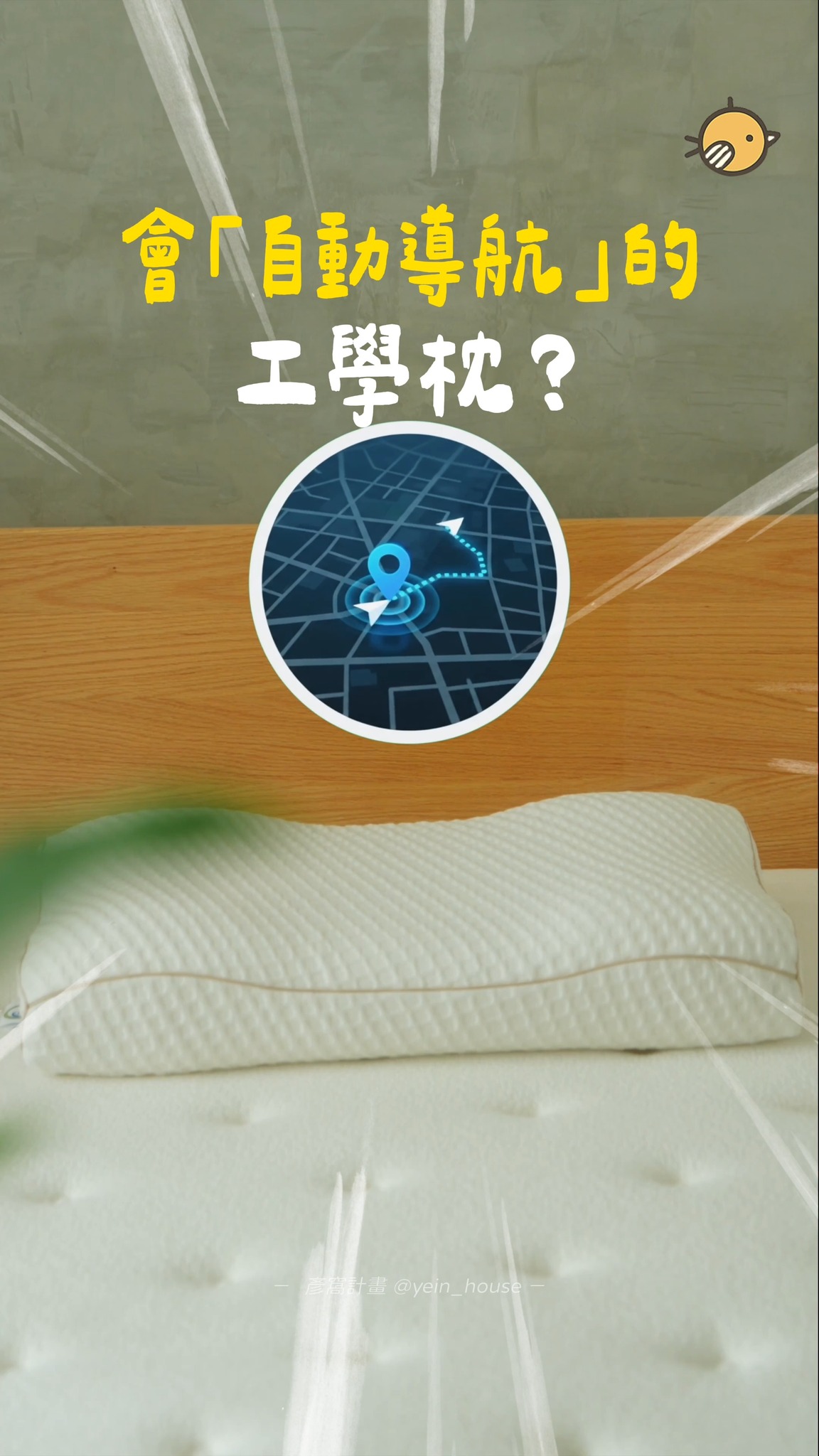 ▸ 留言「好睡」我傳最新的優惠資訊及體驗門市資訊給你!
✨ 終於被我發現【會自動導航的工學枕】減輕肩頸壓力真心推! 

睡了兩個月，我真的敢説
這顆枕頭「真的會自動導航」(咦？)
⚠️它不是真的有導航功能，而是讓我的脖子自動找到最舒服的位置!

先說一個自己一直有障礙的事，就是我的睡姿真的很不安分
睡前明明也躺得好好的，結果真的很常早上醒來，頭就已經不在枕頭或躺到旁邊的棉被上
甚至真的有很多次起床才發現自己居然轉了180度
有時候還伴隨著落枕的問題，真的是非常不舒服!!

兩個月前，我換成這顆
美國蕾絲床墊 Restonic 所推出的 R1 減法枕
想不到這「無壓感」的枕頭，居然能讓我改變睡姿「超有感」!

大家都說買枕頭一定要去店內試躺再做決定
而它也有提供門市可以試躺體驗
但是實話實說，其實枕頭真的比較難透過幾分鐘的店內試睡，就知道睡感如何
所以我自己幫大家試睡了兩個月的時間
來幫大家整理我自己最有感的心得!

首先，最有感的是這兩個月以來，我每天起床時，頭都還穩穩地在枕頭上
後來研究才知道，人在睡覺時會自己找最舒服的位置
而減法枕在兩側有進行加高，且中間是弧型的凹槽
所以不管怎麼躺，都會自動導航回中間
不是強制讓你去適應枕頭，而是枕頭在接住你

它的枕頭材質非常特別，跟一般的工學枕不太一樣
減少常見的石油發泡比例，使用天然大豆發泡
有28%生物基比例，無毒無臭睡起來更安心
枕心密度更是高達100D，比市售的60D更不易塌陷變形
形狀也能牢牢接住你的頭及脖子
軟硬度適中，前後高度設計不同
習慣睡高枕 or 低枕的人都會喜歡
開孔率95%完全不悶熱，就算沒有額外挖孔也非常透氣

我平常最習慣的睡姿是正睡
經過實測下巴的角度會略低於額頭2-5度
我自己整晚呼吸都很順，也比較少半夜醒來

側睡的朋友也不用擔心
這顆枕頭的材質非常軟Q
側睡時它也能妥善承托肩膀，不會像一般枕頭久壓導致耳朵痛

除了有原本的白色天絲枕套之外，還有額外贈送涼感冰絲彈性枕套
這個枕套我非常喜歡，搭配冷氣使用也能達到舒服的冰涼效果
非常適合台灣夏天悶熱的季節使用

好睡的枕頭，一顆就夠
這顆減法枕，減掉無用的枕頭，只要一顆就行! 縮圖