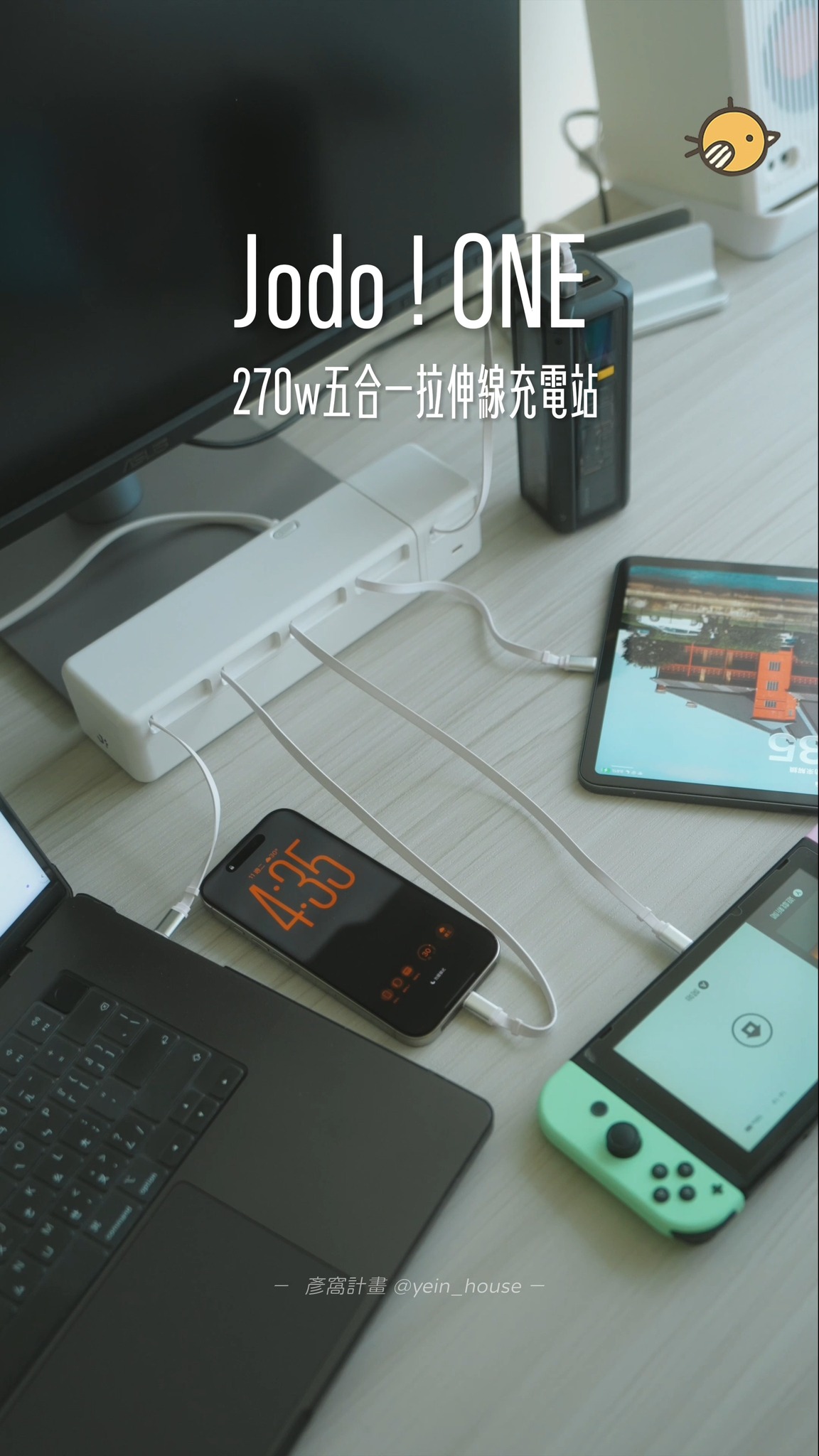 ▸ 留言「充電」我傳官網連結給你!
⚡️一拉即收！這台「會自動收線」的 270W 充電站根本懶人的桌面收納救星

身為一個居家工作者，每天桌面上總是常駐筆電、平板、手機甚至 Switch
所以我的桌子真的常常亂到不行，真的是各種充電線、豆腐頭常駐在桌子上
不只視覺上亂到不行，充完電時收線時更是心累

最近我終於把桌上的充電設備整套換掉
改成這條 Jodo！ONE 270W 五合一拉伸線充電站
換完之後最直觀的感受就是：
整個工作檯面的視覺感變得極度舒服又乾淨！

它最生動、也最深得我心的體驗就是「一拉即充、再拉秒收！」
平常要幫設備充電，隨手一拉就能直接充電
充完電只需要再輕輕拉一下，線材瞬間自動溜回機身裡
一個步驟解決充電線材凌亂的問題，真的超讚！

而且它的整體配重做得很沉穩，底部有很穩固的止滑墊，抽拉時不容易滑動
也能加上附贈的3M固定座，就算是用力拉線時整台機器依然穩如泰山
完全不會被我拖著走！

而對我這種多設備黨來說，270W 的大瓦數和獨立快充真的救了我
就算我把手上所有設備一次插滿，它都不會互相搶電，快充通通都能吃滿
而且就算是插拔其中一台，其他設備也不會突然斷電

而且廠商很貼心，隨附 Lightning轉接頭 × ３
就算是遇到古董級的小裝備也能輕鬆充電
⚠️Lightning轉接頭不支援快充！

最聰明的是旁邊那顆可以獨立拆拔的 70W 拉伸頭
有時候要出門辦公或是旅遊，也能直接把它拔下來帶走就好，不用再額外多收一組充電器
回到家插回去，立馬又變回完整的五合一充電座，真的太讚了!

充電設備最擔心的就是後續的保固問題，
他們直接把內部都做成獨家專利的可拆換結構
還有一年保固、五年保修，後續要維修保養也很安心，不怕過保變孤兒！

一開始我也覺得：「一台充電站賣上千元，真的值得嗎？」 
但仔細算算，它等於直接內建「5 條自動拉伸線＋3 顆 70W 和 2 顆 30W 快充頭」
如果把這些配備全部單買一套，價格絕對貴上不少！ 
這台不只能一次到位，還能幫你省下大把預算
最棒的是還能兼具高效充電及完美的桌面收納，是真的很值得!

這次除了我用的五合一旗艦款之外，還針對不同需求、預算推出了全新尺寸規格：
Jodo！ONE BASE 200W 4合一 四合一拉伸線充電站
Jodo！ONE SPOT 70W 拉伸充電頭
各種需求都能滿足！

省下每天跟亂線糾纏的時間與心力，把桌面的充電交給它
絕對是我今年做過最划算的一筆桌面升級！ 縮圖