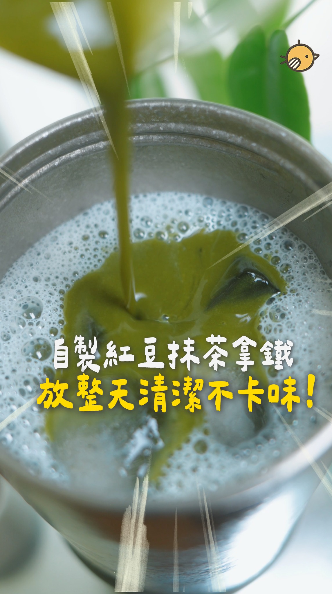 ▸ 留言「鯨魚」我傳最新優惠連結給你!

✨飲料人的清潔惡夢，終於被這支鯨魚杯解決了 🐳#TiKOBO #純鈦鯨魚杯 

說真的，我自己擁有超多環保杯
最大的痛點就是我真的找不到「容量夠、又輕、又能裝咖啡」的保冰杯
之前最常用的是「陶瓷塗層杯」，但真的用沒多久就開始從邊緣掉漆
不然就是有一堆邊邊角角的杯蓋永遠洗不乾淨

直到換了台灣品牌 TiKOBO 的這支純鈦鯨魚杯二代
終於找到最適合我的飲料環保杯了!!!!

這支杯子最讓我愛上的地方在於材質，它是純鈦打造的
完全沒有任何塗層，所以不用擔心會有掉漆的問題
而且純鈦材質真的不容易卡色、卡味，還能耐酸鹼（一般不鏽鋼杯不適合承裝酸飲、牛奶）
不管是裝咖啡還是醋飲都可以很放心
而且裝一整天的咖啡，回到家洗過之後居然不會殘留上一次的味道

保冰效果更是沒話說，出門前裝的冰飲，回到家冰塊居然都還在
夏天用它真的太棒了！！

很多人選杯子只看它的杯身材質是否會卡色卡味、是否好清潔
但我發現其實「杯蓋」才是清潔、卡味的重災區
這款鯨魚杯的杯蓋內部居然也是採用一體成型的鈦片設計
完全沒有藏污納垢的死角之外，也不會像一般的塑膠杯蓋容易有味道
杯體的底部還是蛋型結構，清潔起來不會有死角，也不卡污垢
連珍珠都會自動集中在底部，喝飲料終於不用在那邊撈
對於我們這種愛點料的人來說簡直是福音！！

杯蓋的鯨魚造型設計其實不只是為了可愛，而是專利的吸管內藏設計
開關蓋不需要碰吸管，外出也不怕吸管沾到髒灰塵，真的把細節都顧到了

這個夏天，如果你也想找個真正好用、不用天天擔心洗不乾淨的杯子
這支純鈦鯨魚杯，推薦給你！

#TiKOBO #純鈦鯨魚杯二代 #彥窩計畫 #環保杯 #飲料人必備 #純鈦 #輕量 #好洗不卡味 縮圖