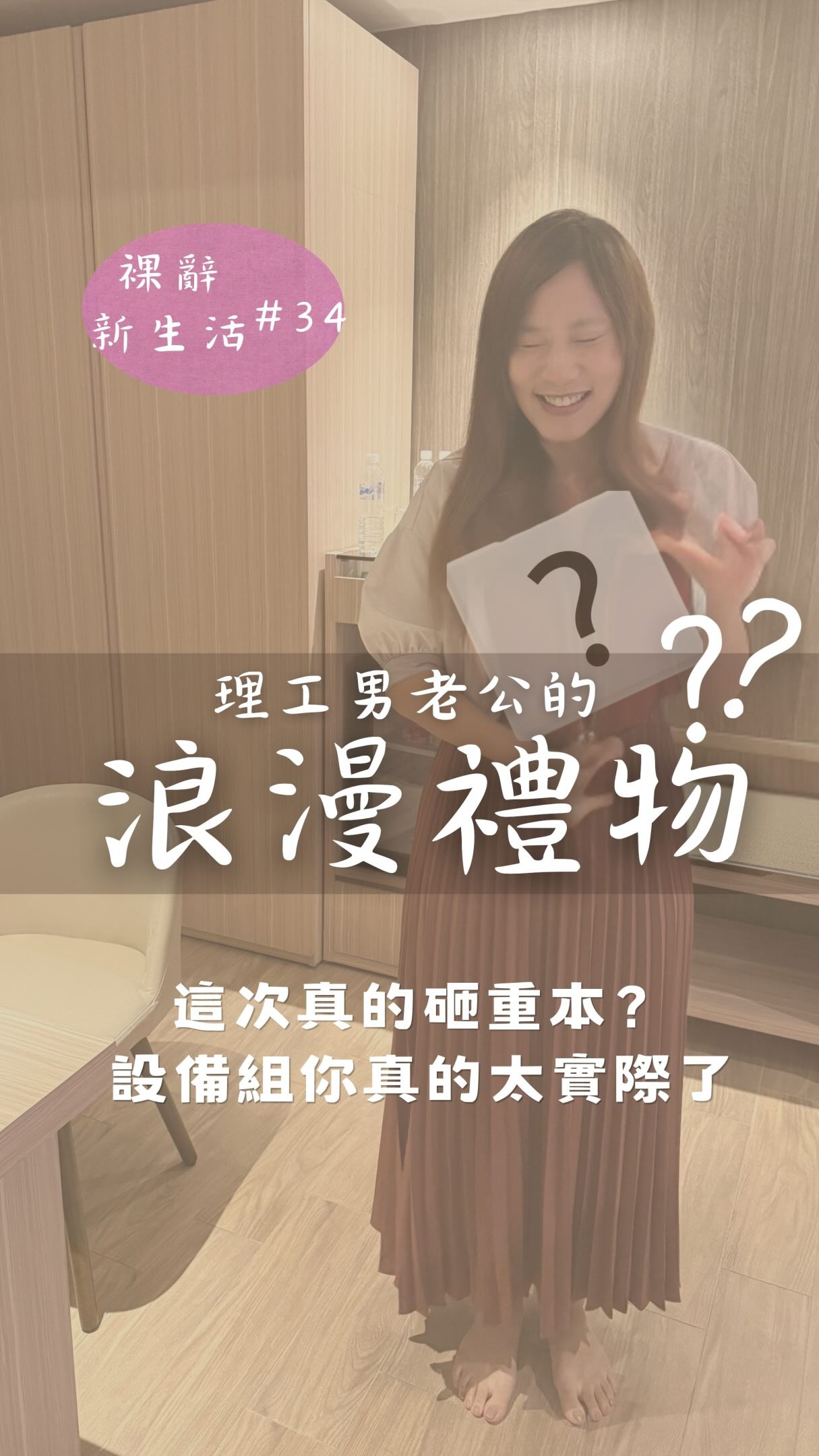 雖然40歲生日還沒到
但生日禮物提早抵達了~
完全體現設備組的理工男浪漫💕
來看看我收到什麼?! 縮圖