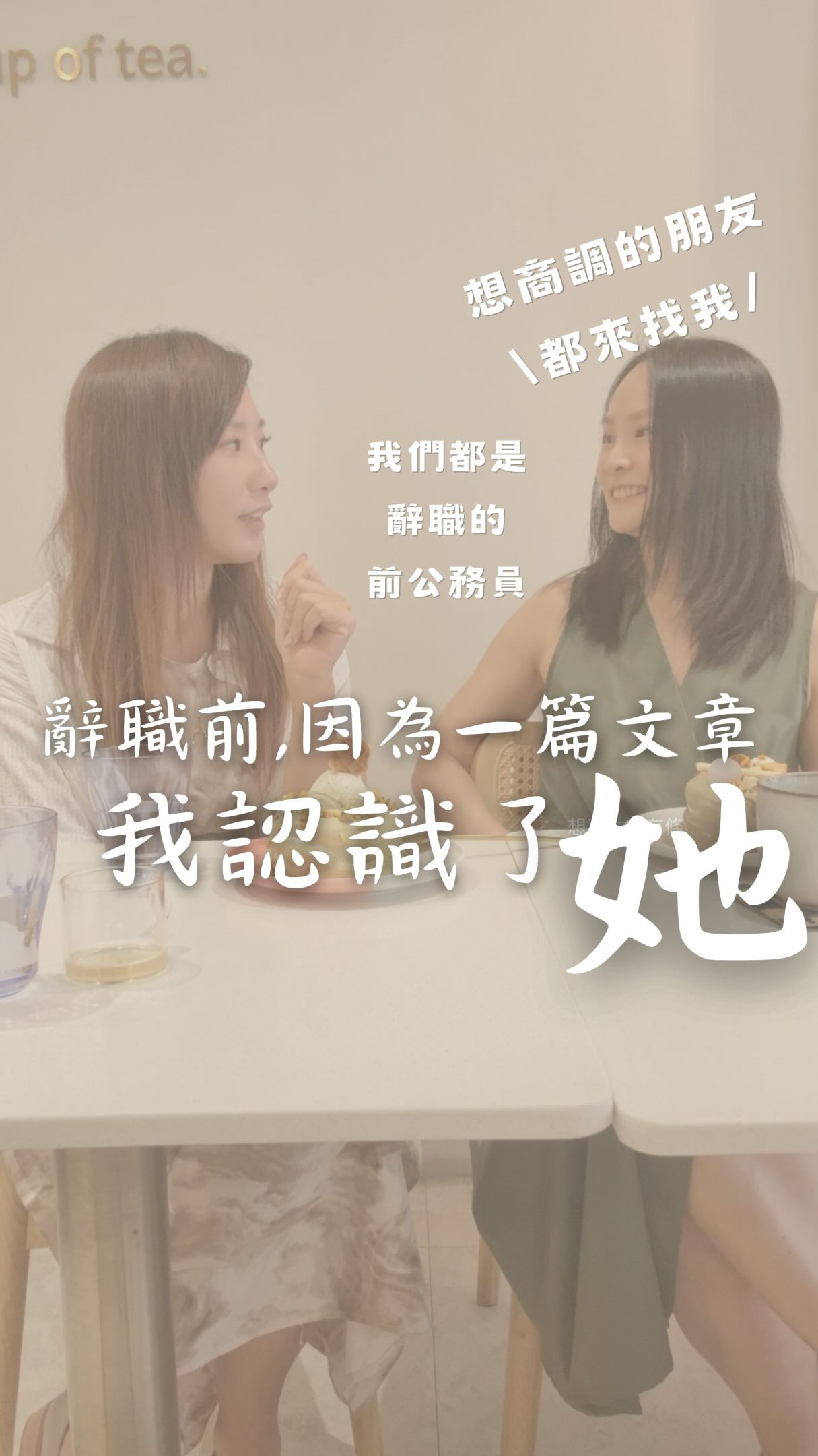 幾年前,我正在為了辭不辭公務員而煩惱時
常常會在網路上搜尋公務員辭職議題的同溫層
這時候,我發現了「翻轉公職克莉爾」
克莉爾也算是公務員辭職界的前輩
當時看了他的文章,也讓我有了很多想法
現在克莉爾雖然已經離開公務體系
但仍持續用她公職生涯中累積的經驗
繼續幫助現職公務人員
不管是想商調,或者是在職涯中遇到瓶頸
都很推薦來聽聽她怎麼說
@publicareer
📍克莉爾商調寶典線上課早鳥限時優惠中
在68個課程單元中
給你最完整的公務職場商調面試技巧及生存攻略
第一波優惠只到 9 月 15 日前喔!
只要輸入我的折扣碼,還有額外9折優惠!
還可以加購限量優惠的1對1諮詢優惠方案
留言「心法」,我傳送資訊和折扣碼給你 縮圖