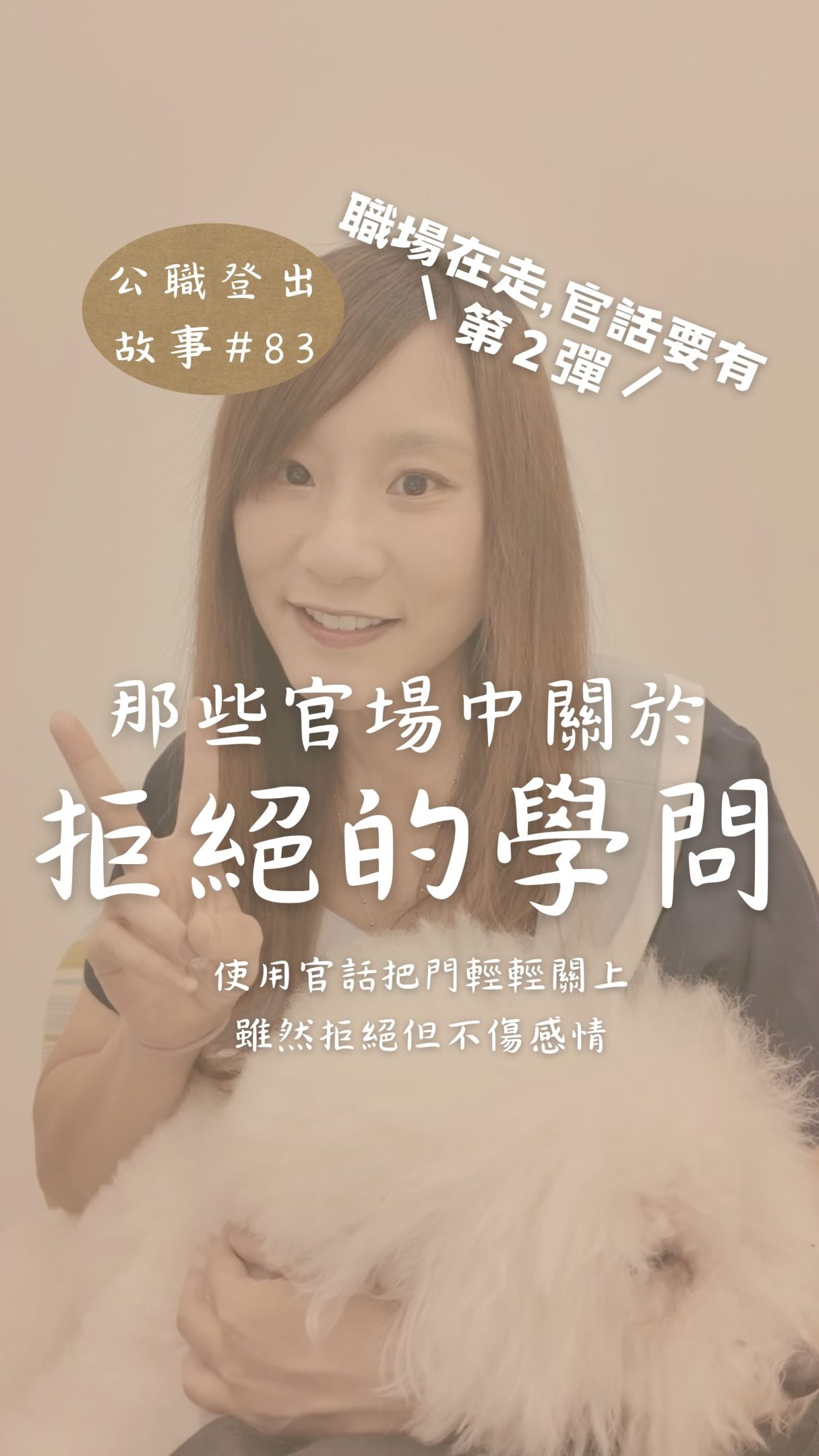 歡迎來到「公職在走,官話要有」第二彈!
你知道嗎
在官場文化中
「拒絕」也是一門很深的學問喔
要如何把話講得禮貌又客氣
既保留彈性,還留給對方面子?
這集影片來分享11個常見拒絕系官話!
我是檸檬冰,一個已經登出15年公職的前公務員
我會在這裡分享我的公職登出故事和新生活
#檸檬冰公職登出故事 #公務員辭職 #職涯 #裸辭新生活 縮圖