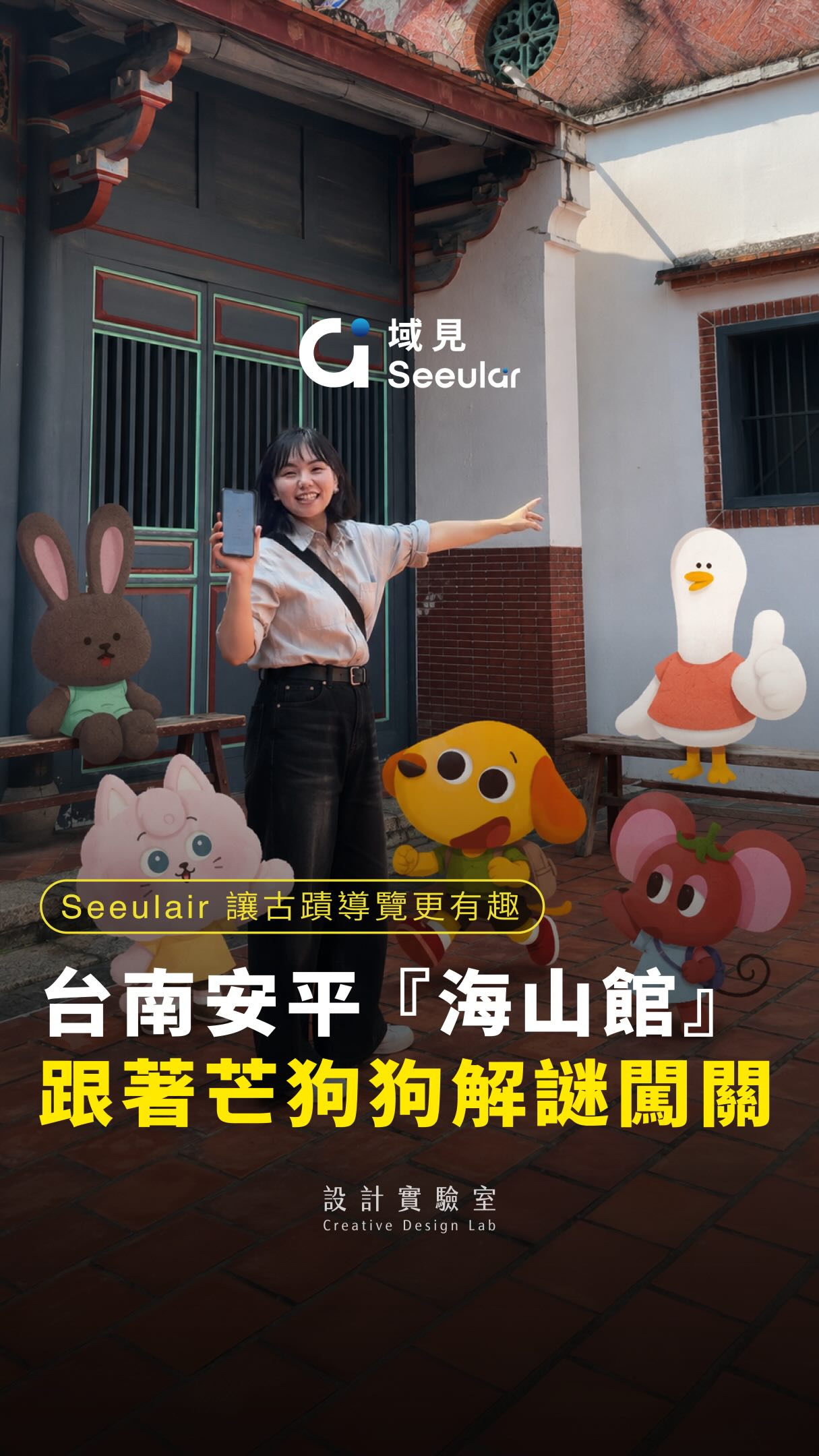 原來古蹟導覽,也可以像在玩一場實境解謎!
這次來到台南安平的「海山館」,原本以為只是單純逛逛古蹟,沒想到一進場就直接收到任務🤩
跟著繪本角色「芒狗狗」一起在場館裡找線索、觀察建築與展物,再掃描指定目標,一步步解鎖新的互動內容
我很喜歡這次體驗的部分是:
它不是把歷史資料全部塞進手機裡讓你閱讀,而是用遊戲的方式,引導你走進場域探索👣
因為想解開任務,反而會開始注意以前可能直接走過去的牆面、建築細節和展品,不知不覺就在玩的過程中認識這座古蹟
這次體驗是由 Seeulair × 芒果遊戲 合作打造的 XR 實境解謎,不僅結合了空間與物件辨識技術,還加入了有趣的圖鑑集章任務
甚至出發前還能先透過 Seeulair Space 在線上逛逛場域,再到現場實際探索
@seeulair_offical
把數位互動放進文化場域,
比起單純把資訊「數位化」,
更讓我覺得有趣的是,它重新設計了我們認識歷史的方式。
近期如果有安排台南安平小旅行,不管是跟朋友一起挑戰,或是帶小朋友來玩,都可以把海山館排進行程裡!
#Seeulair #台南景點 #安平景點 #XR實境解謎 #讓古蹟導覽更有趣 縮圖