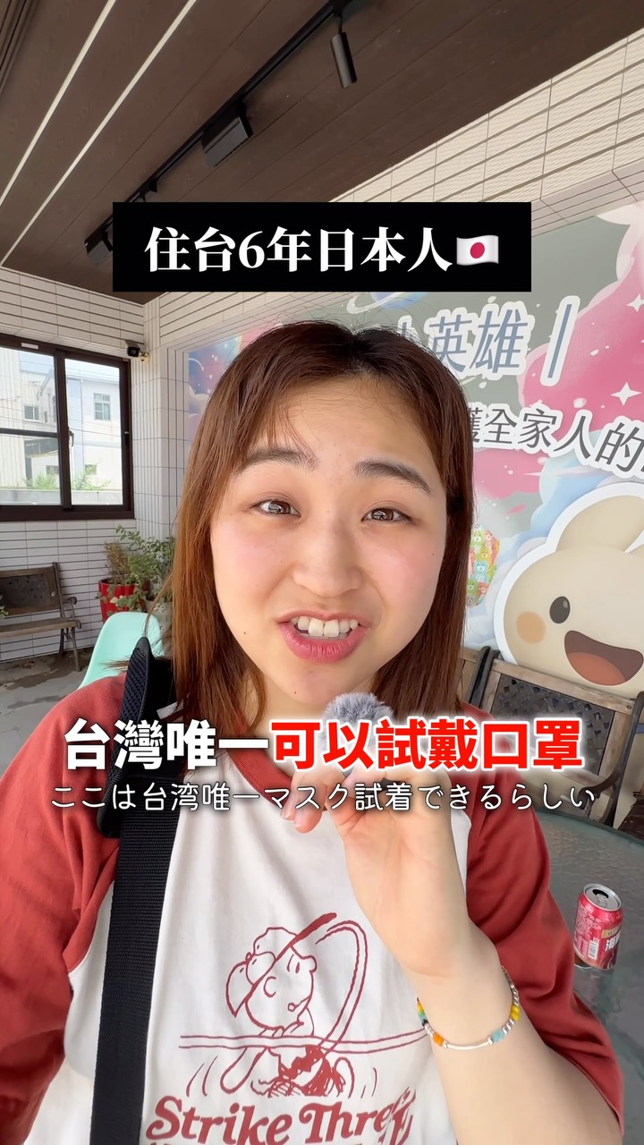全台唯一能試戴口罩!!台湾唯一マスク試着可能
郡昱醫療口罩
LINE ID:@junyumask
📍嘉義縣民雄鄉工業五路2-2 號
※只有這裡可以試戴喔!
沒辦法去門市體驗的人可以加入他們的LINE,按照步驟操作就可以免費拿到一袋體驗包✨
✅可免費試戴口罩
✅尺寸有S M L XL跟兒童的
✅顏色很多
✅有3D口罩也有平面口罩
⭐️涼感口罩(RinRin愛上的口罩)
🧊 純淨涼感:回歸純粹、清爽舒適的涼感體驗✨
🍋 檸檬涼感:淡雅檸檬香氣,配戴時散發清新感受,打造專屬夏日涼感體驗☀️
┄ ┄ ┄ ┄ ┄ ┄ ┄ ┄ ┄ ┄ ┄ ┄ ┄ ┄
郡昱醫療口罩
@junyumask
📍嘉義縣民雄鄉工業五路2-2 號
※ここでしか試着できない
お店に来れない場合は、お店の公式LINEを追加して手順に沿って申請すると、無料で一袋試着用パックがもらえる✨
✅無料で試着可能
✅サイズがS M L XLと、子供用がある
✅色も種類も豊富
✅3Dの立体マスクと、平面のマスクがある
⭐️涼感口罩(りんのお気に入りひんやりマスク)
🧊 ピュアクール:シンプルで爽やかなひんやり感!
暑い日でもスッキリ快適に使える✨
🍋 レモンクール:ほんのりレモンの爽やかな香り
つけた瞬間から清涼感が広がって、夏にぴったり!
暑い季節をもっと爽やか&快適に過ごる☀️
#口罩 #涼感口罩
#體驗 #台灣 #嘉義 縮圖