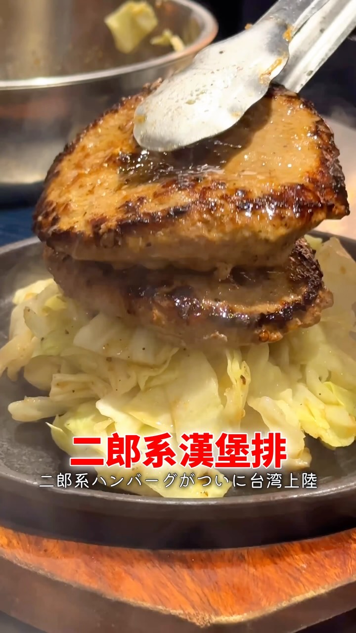 日本二郎系漢堡排來台灣了!!日本のハンバーグ台湾でも食べれる🥹
肉的長谷川|肉のはせがわ
@nikuno.tw
📍 門市資訊
・南港LaLaport 5樓
・SOGO 忠孝店
・誠品南西店
・林口三井店
🔥 來自日本道地鐵板漢堡排出新品了!!
🍖 二郎系漢堡排|9月新品
日本同步新品🇯🇵
滿滿銀芽+高麗菜堆成小山,份量超震撼!
🥩 日本A5和牛牛排|9月新品
嚴選九州空運A5和牛,油花超美,入口即化🤤
👑 100%美國純牛漢堡排 |店內人氣王
肉香濃郁、肉汁爆滿💥
大口吃肉超滿足!
┄ ┄ ┄ ┄ ┄ ┄ ┄ ┄ ┄ ┄ ┄ ┄ ┄
肉の長谷川
@nikuno.tw
日本のハンバーグチェーン店が台湾にも来た!
📍 台湾の店舗
・南港LaLaport 5樓
・SOGO 忠孝店
・誠品南西店
・林口三井
🍖 二郎系ハンバーグ|9月新品
日本と同時新メニュー!
大量のもやし+キャベツ、ハンバーグ2段も余裕でぺろっと食べちゃう😆♡
🥩 日本A5和牛ステーキ|9月新品
九州から空輸してきたA5和牛使用、めちゃくちゃ柔らかくて美味しい🥹
👑 100%アメリカ牛ハンバーグ |1番人気
牛肉の臭みもなく、胡椒のパンチが効いてて、ふわふわでめっちゃ美味い🥹🥹
本当に大好き🥰🥰🥰
台湾で日本のハンバーグが手軽に食べられるのは本当に嬉しい♪最高です
#漢堡排 #ハンバーグ
#肉のはせがわ #肉的長谷川
#日式料理 縮圖