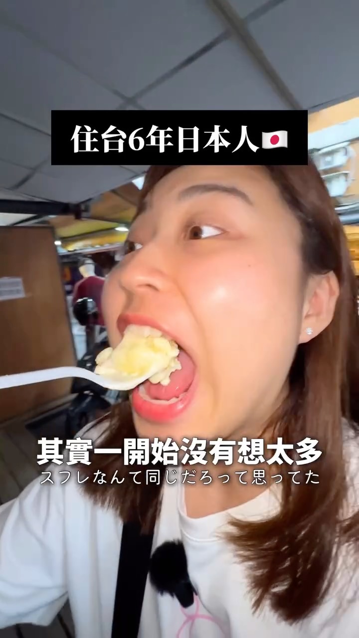 肉鬆舒芙蕾!?しょっぱい系スフレ😳
嗨甜舒芙蕾
@hisweet__
📍新北市永和區永平路82號
※在樂華夜市裡面
⭐️海苔肉鬆 120元
鹹甜鹹甜的,會一口接一口吃不停,太好吃了🥹🥰🥰🥰
首先舒芙蕾本身就很好吃,蓬蓬鬆鬆的,只要含在嘴巴裡就會自然融化🥹原味不會太甜剛剛好,真的太好吃了🥰🥰🥰🥰🥰
┄ ┄ ┄ ┄ ┄ ┄ ┄ ┄ ┄ ┄ ┄ ┄ ┄ ┄ ┄
嗨甜舒芙蕾
@hisweet__
📍新北市永和區永平路82號
※樂華夜市の中にあるよ!お店ではなく、屋台
⭐️海苔肉鬆 120元(ローソン味)
台湾のそぼろみたいな物、豚肉で少ししょっぱい、これとスフレが思った以上に相性抜群で、甘しょっぱくてめっちゃくちゃ美味い🥹🥰🥰🥰🥰🥰
そもそもスフレ自体が美味しくて、すごいふわっふわで、口に入れると一瞬で溶けて、ふわ〜っと甘みを感じて消えていく、何もかけなくても十分美味しくて本当に大好き🧡✨
#舒芙蕾 #蛋糕
#樂華夜市 #甜點
#肉鬆 縮圖
